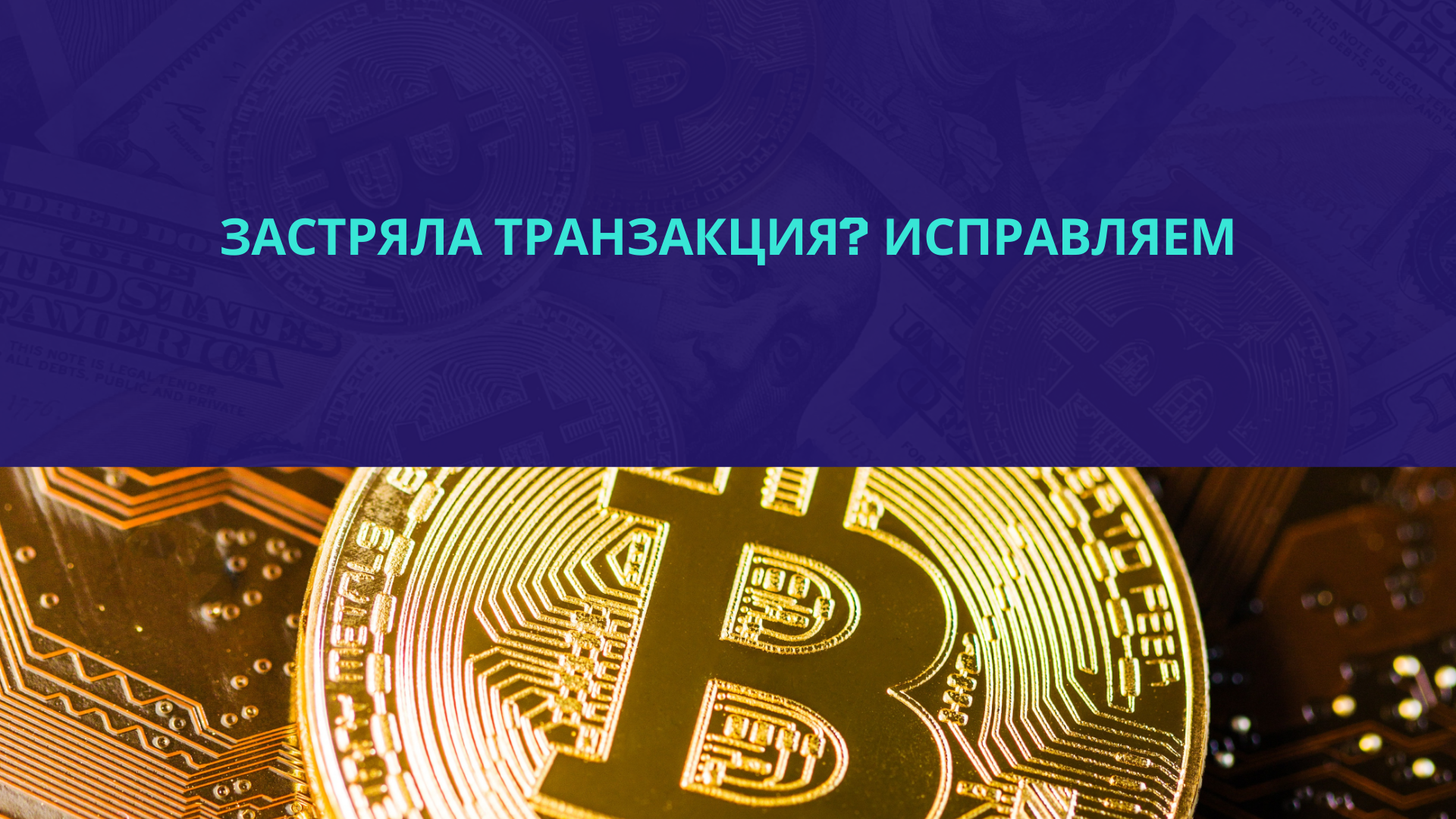 Застряла транзакция? Исправляем