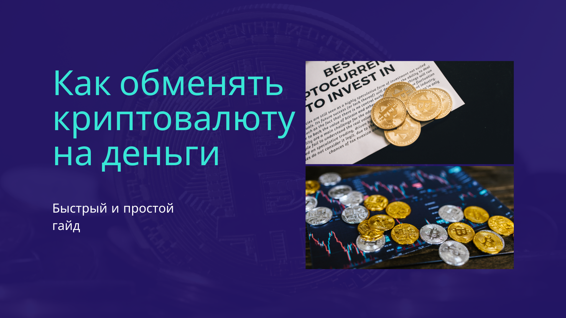Как обменять криптовалюту на деньги: быстрый и простой гайд