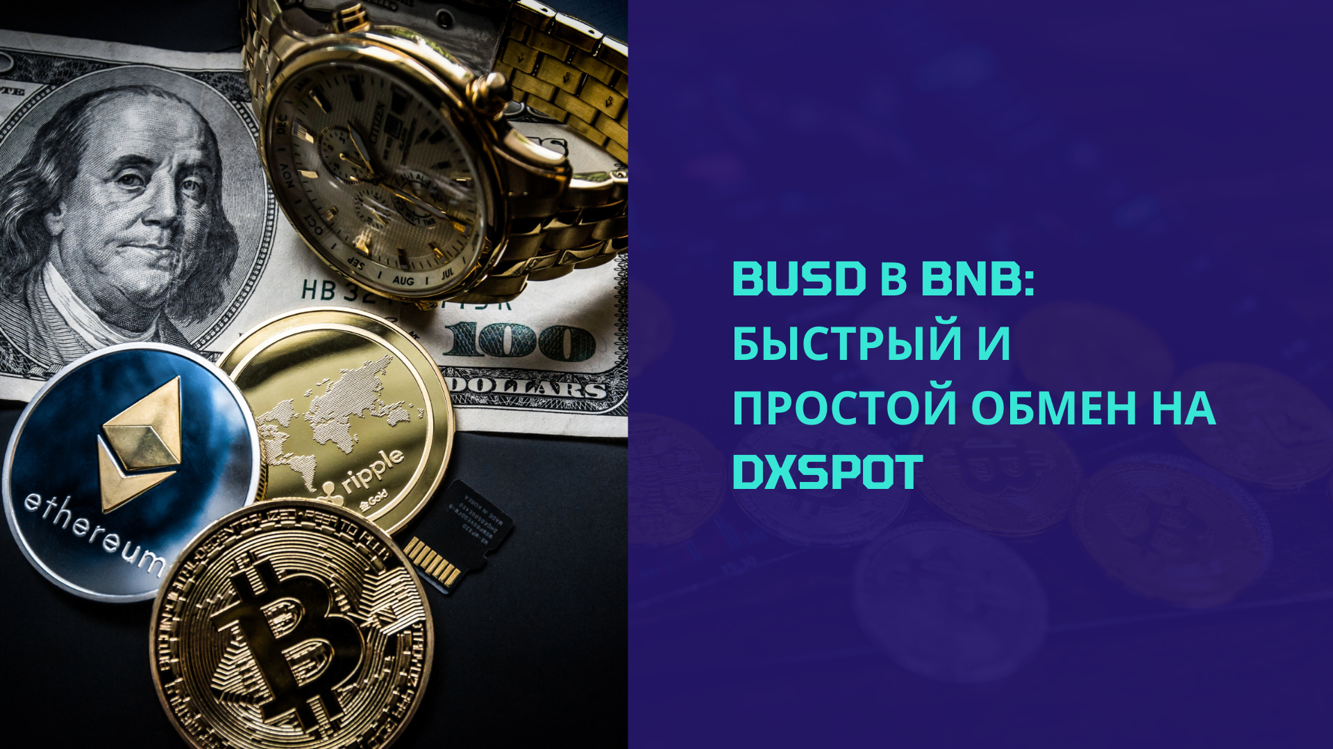 BUSD в BNB: Быстрый и простой обмен на DxSpot.io