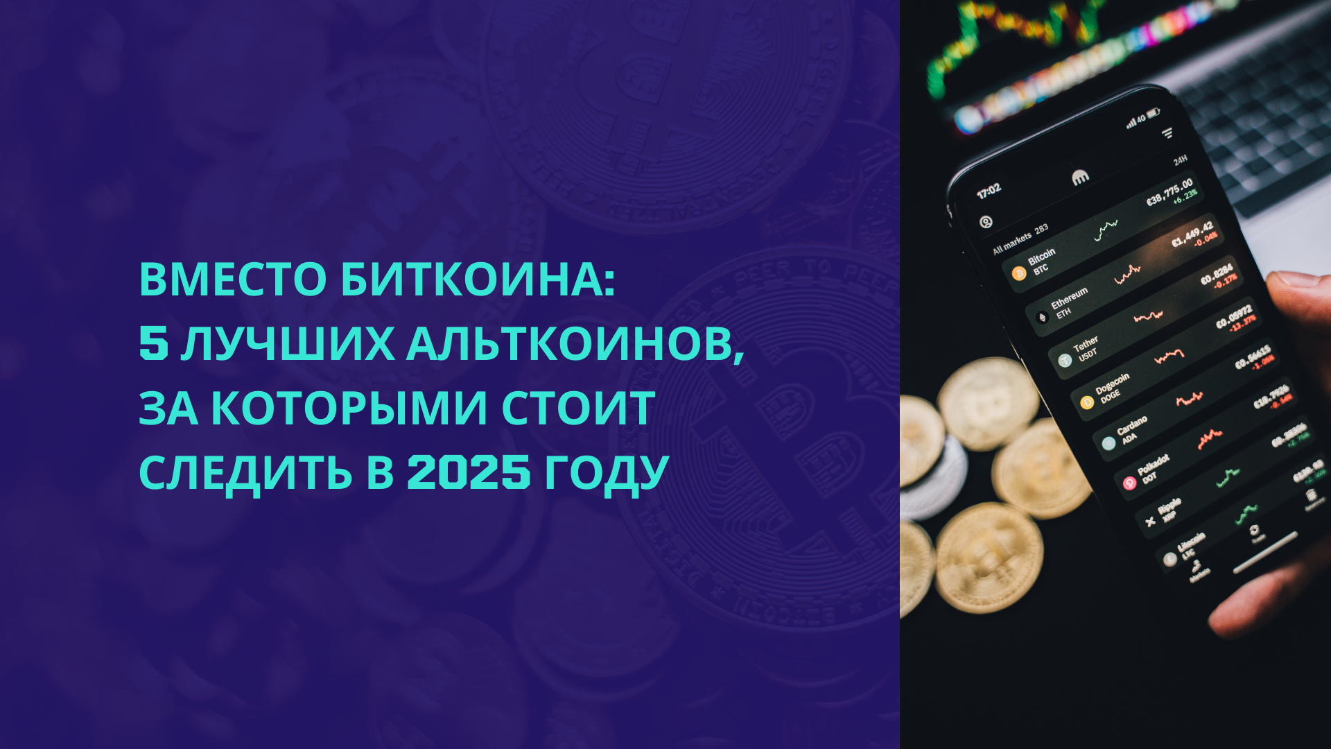Вместо Биткоина: 5 лучших альткоинов, за которыми стоит следить в 2025 году