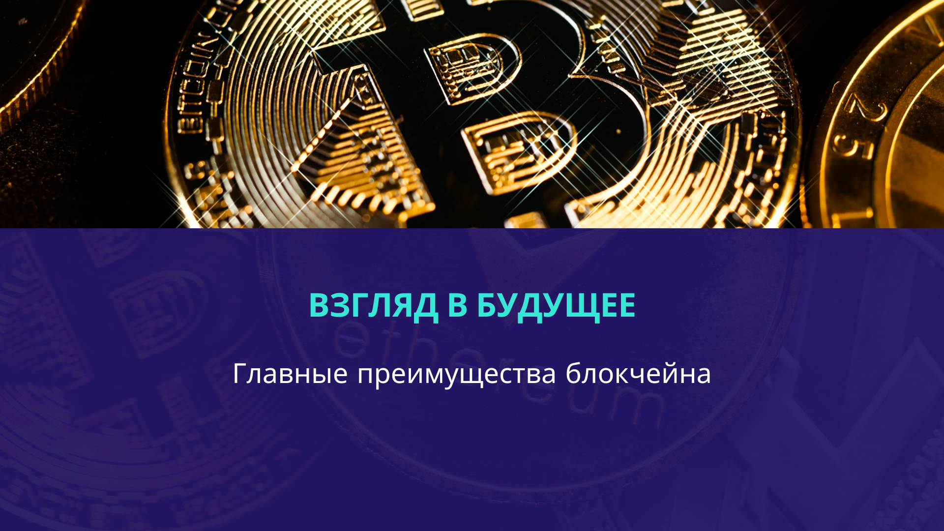 Взгляд в будущее: главные преимущества блокчейна