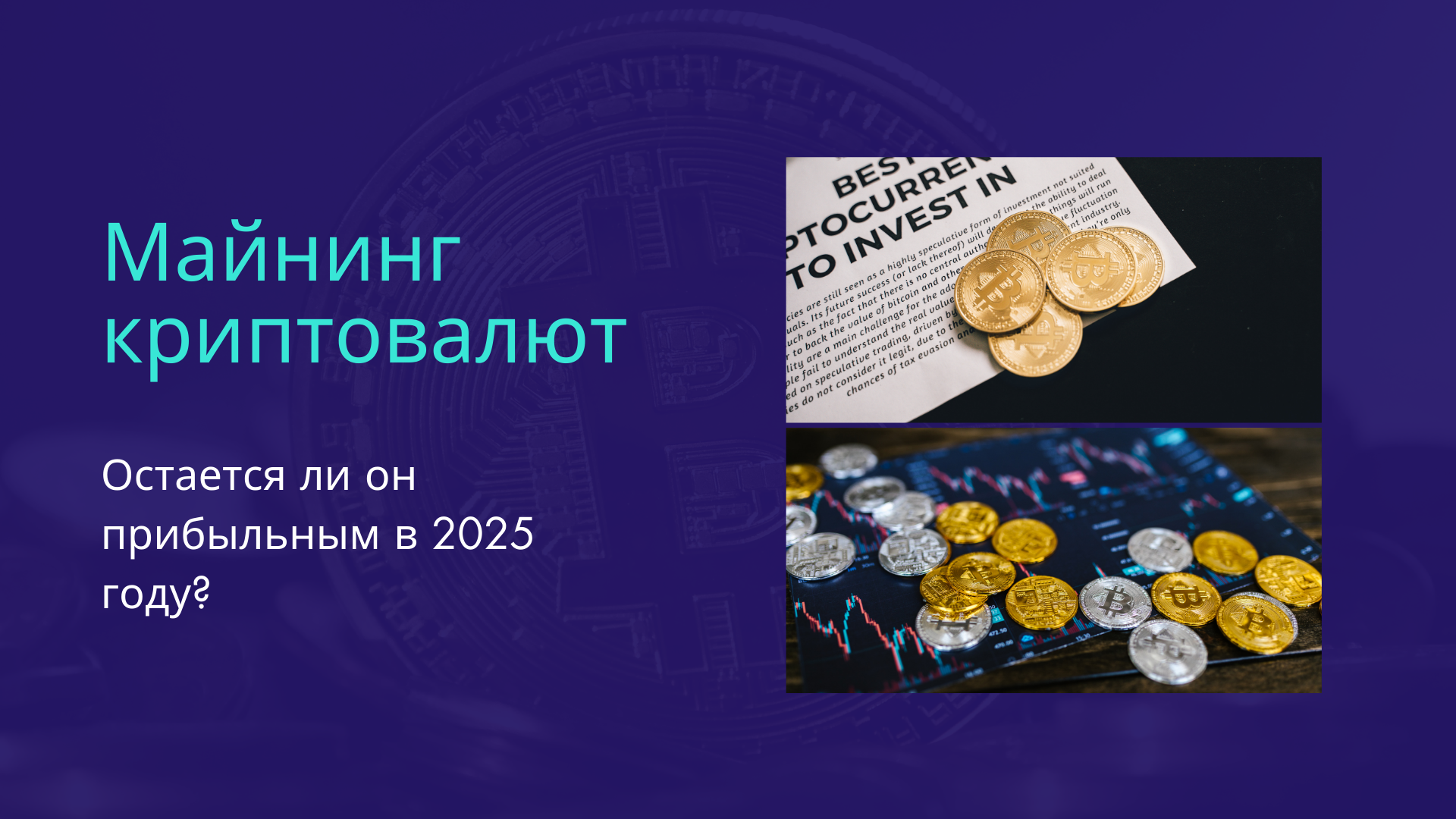 Майнинг криптовалют: остается ли прибыльным в 2025 году?