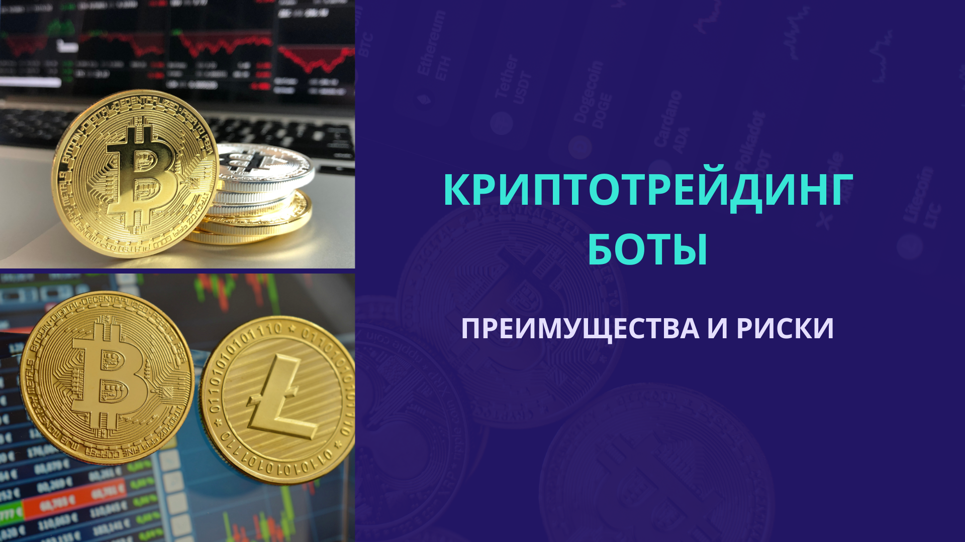 Крипто Трейдинг боты: преимущества и риски