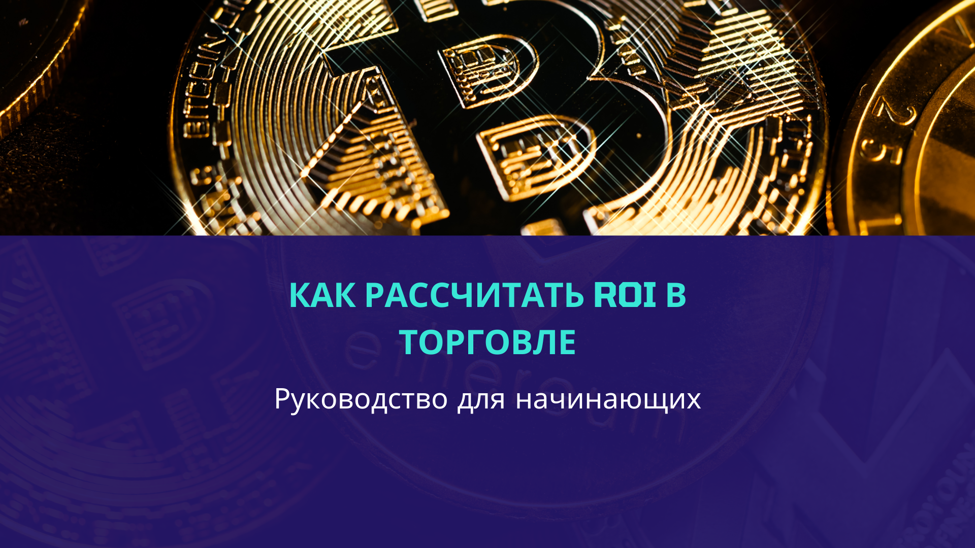 Как рассчитать ROI в торговле: Гайд для начинающих