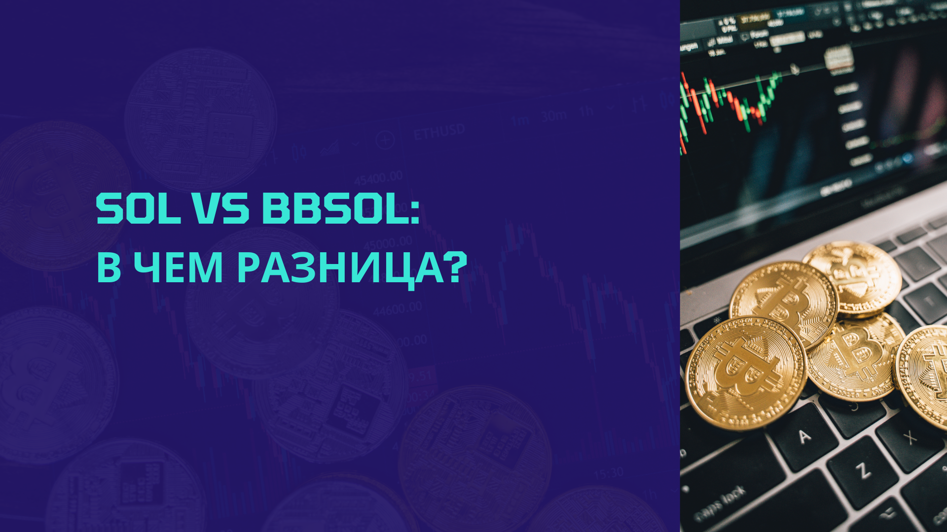 SOL vs bbSOL: В чем разница?