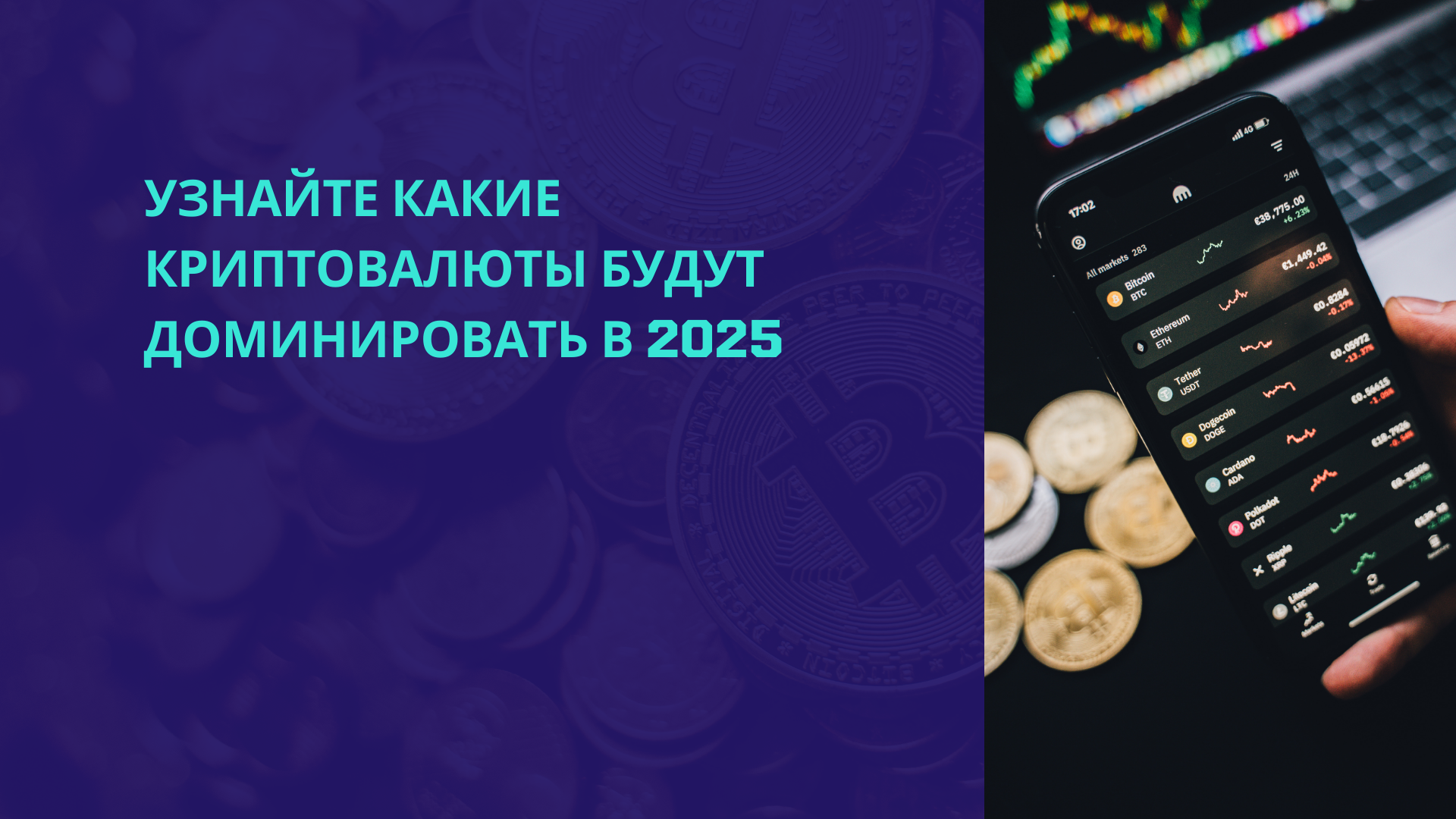 Узнайте какие криптовалюты будут доминировать в 2025 году