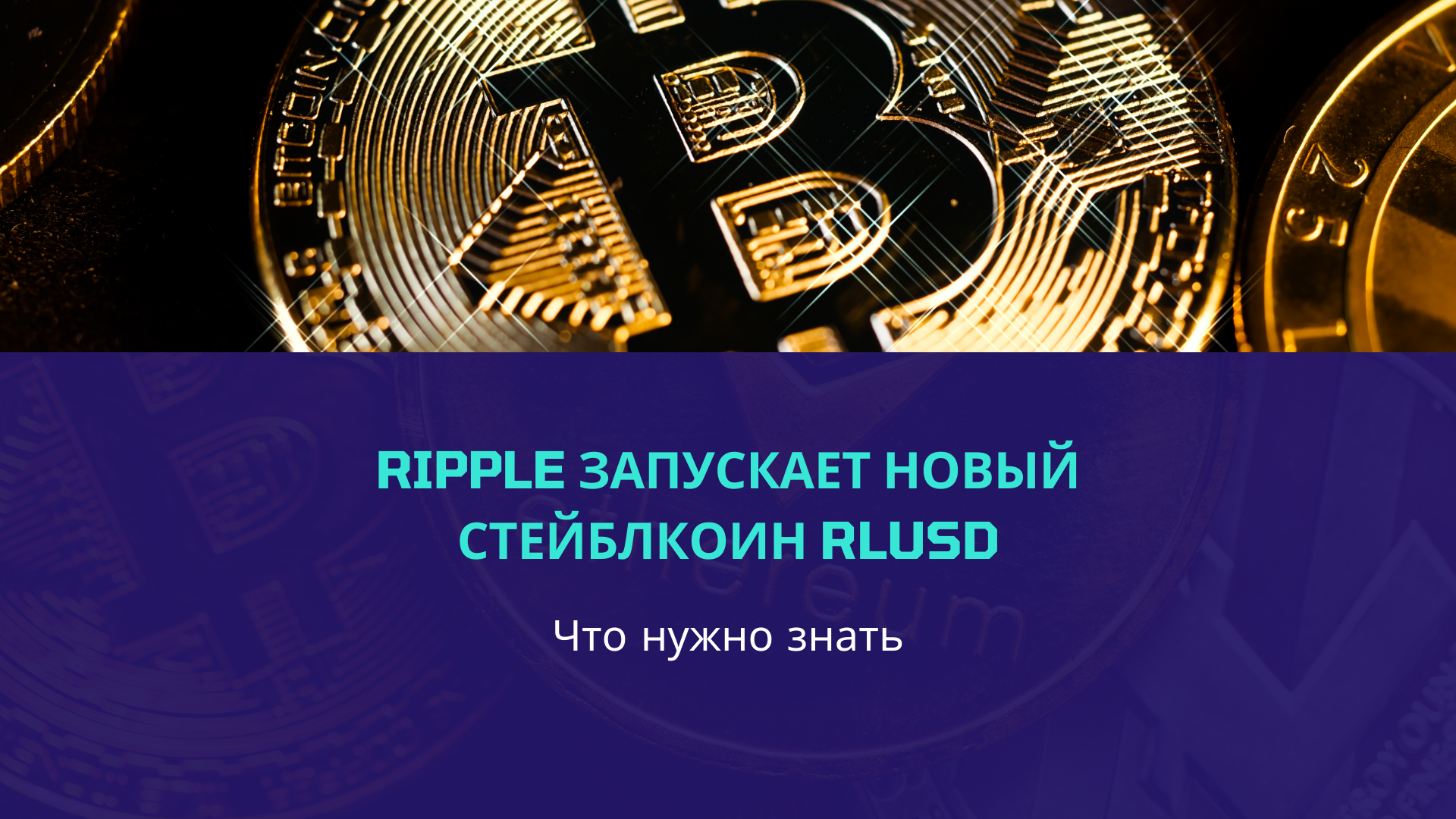 Ripple запускает новый стейблкоин Rlusd. Всё, что нужно знать