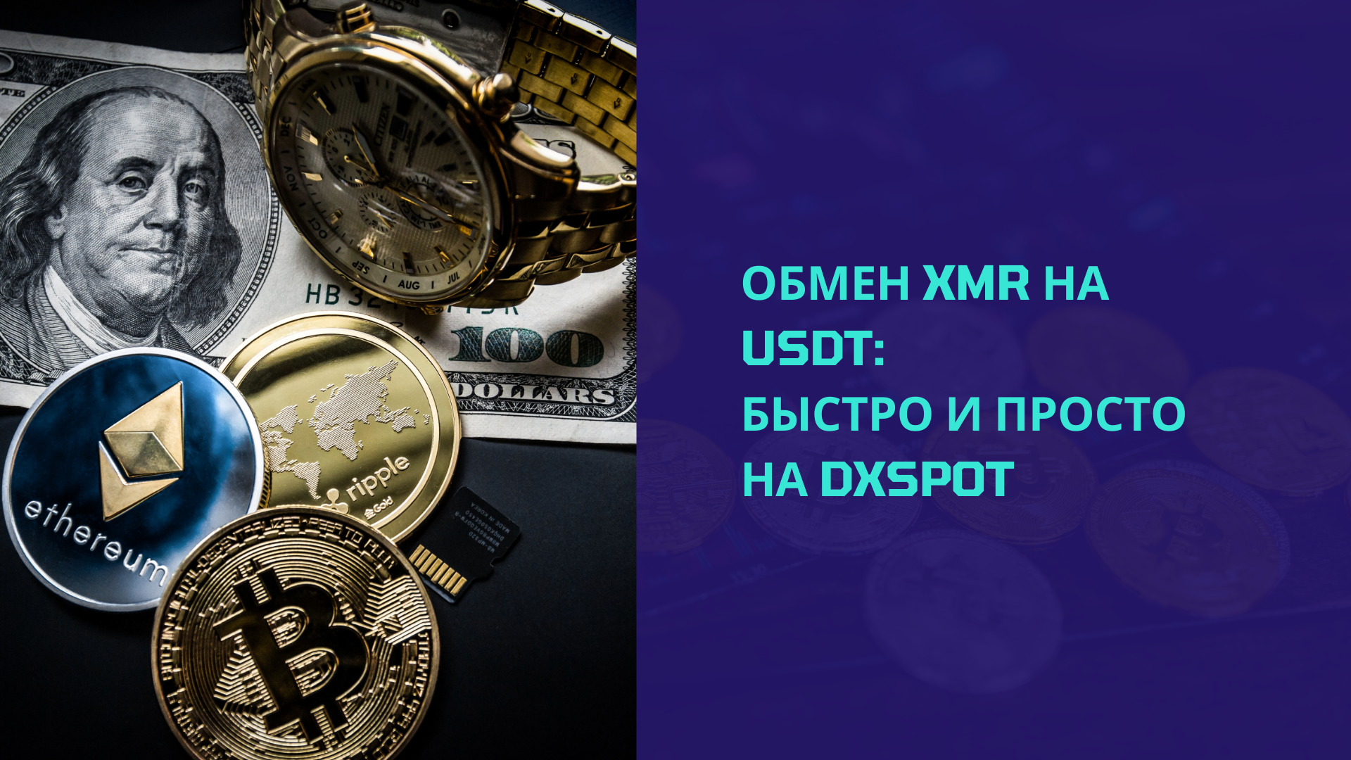 Обмен XMR на USDT: Быстро и просто на Dxspot