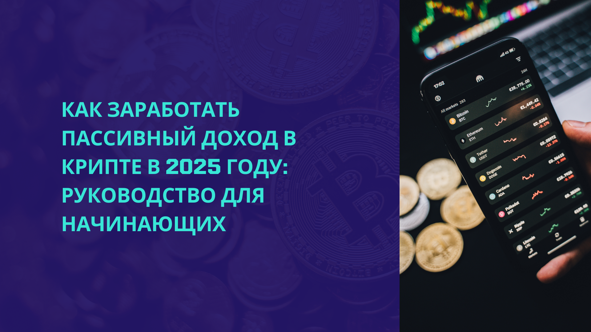 Как заработать пассивный доход в крипте в 2025 году: гайд для начинающих