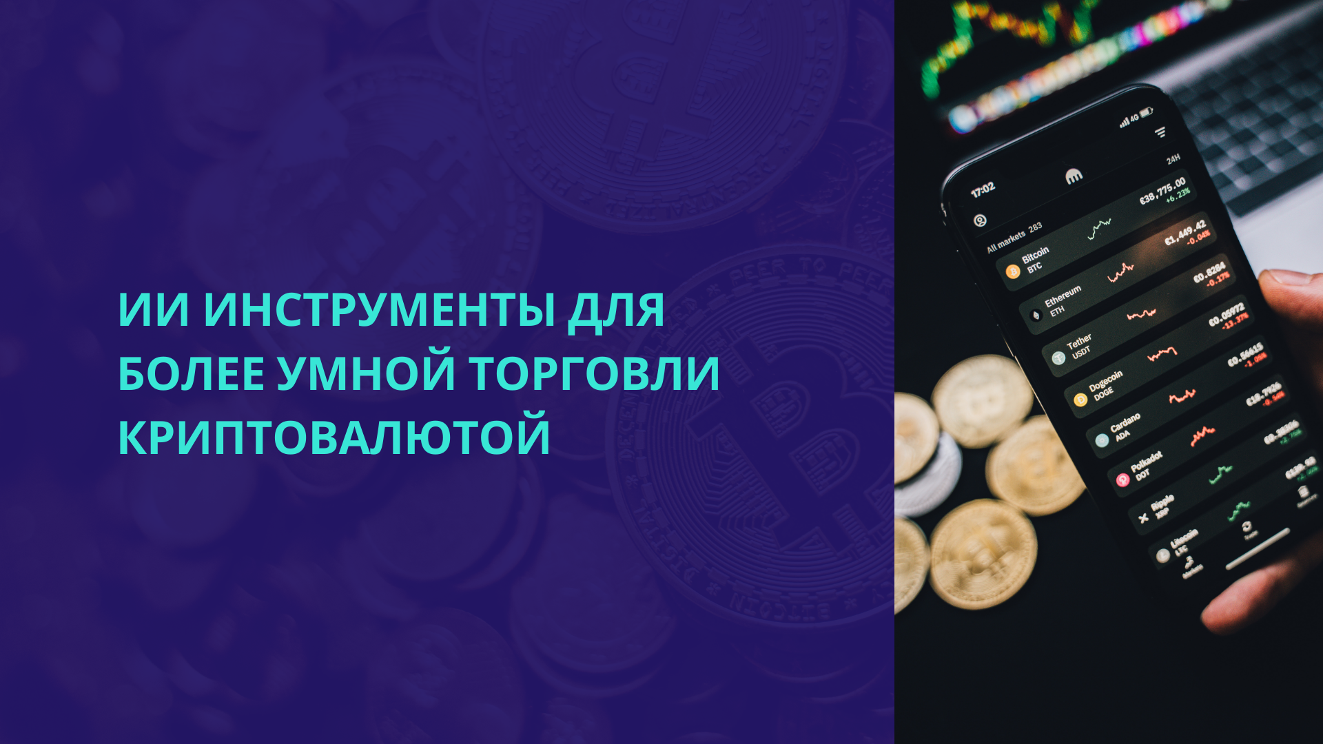 ИИ инструменты для более умной торговли криптовалютой