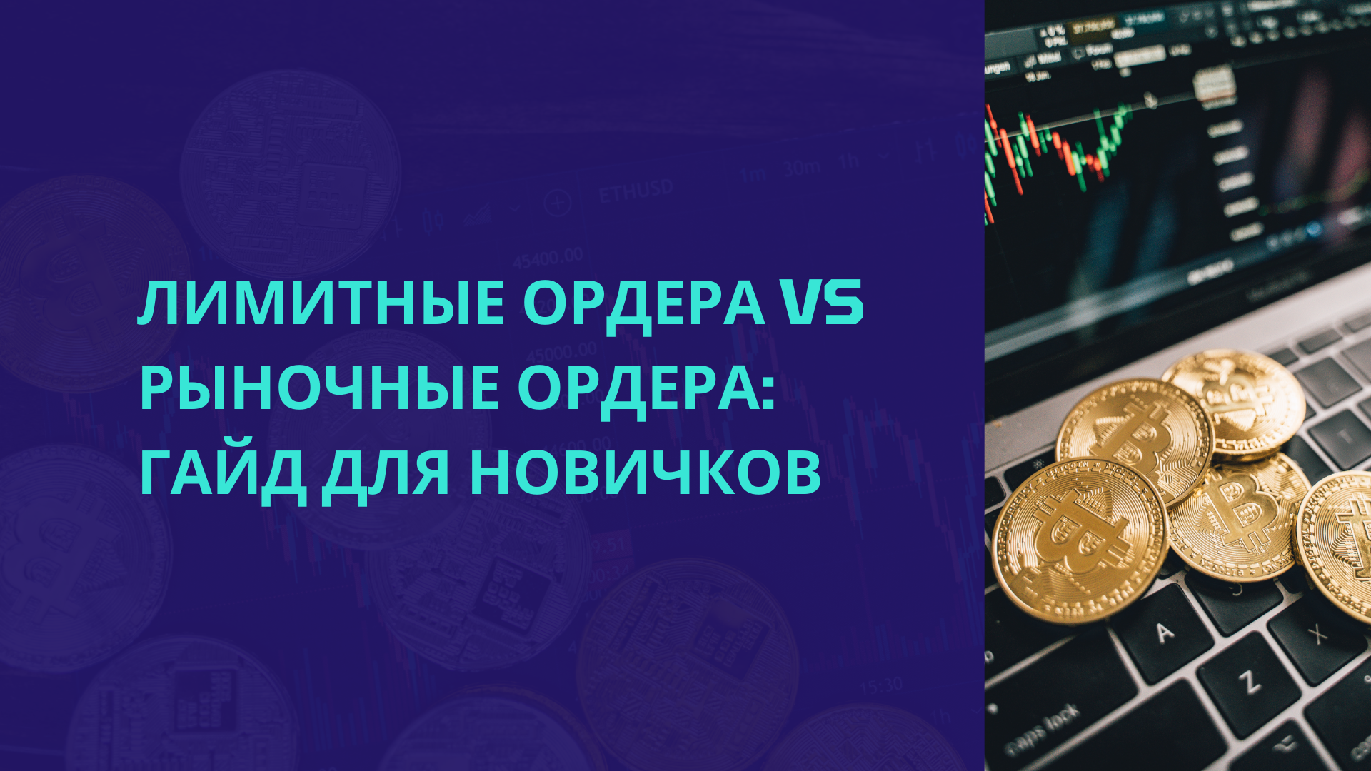 Лимитные ордера vs Рыночные ордера: Гайд для новичков