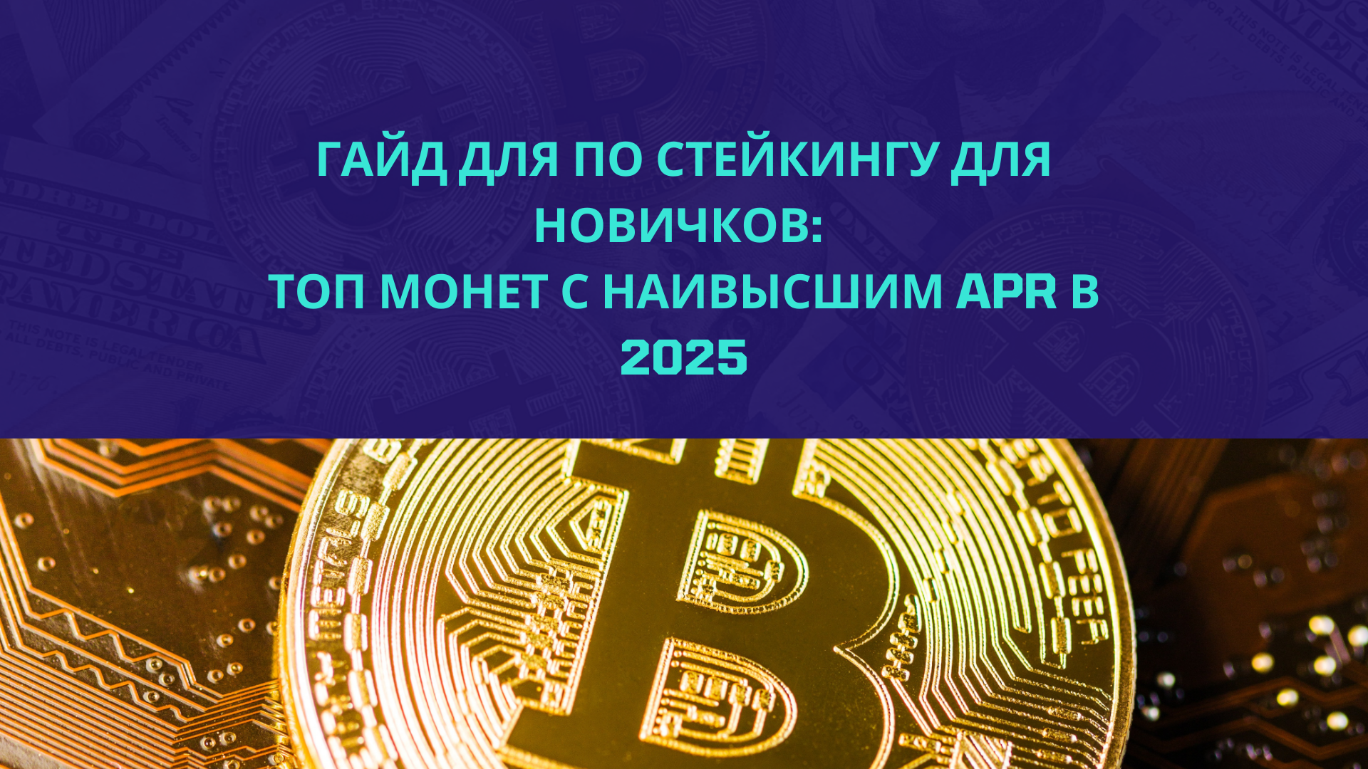 Гайд для по стейкингу для новичков: Топ монет с наивысшим APR в 2025