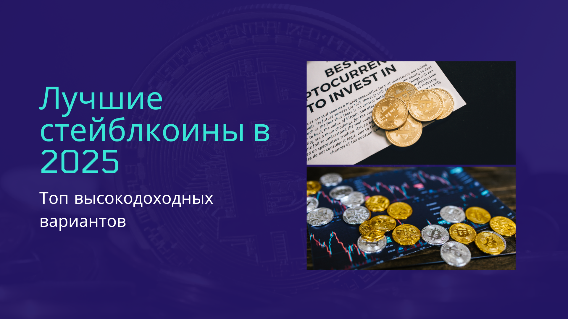 Стейблкоины для инвестиций в 2025: Топ высокодоходных вариантов