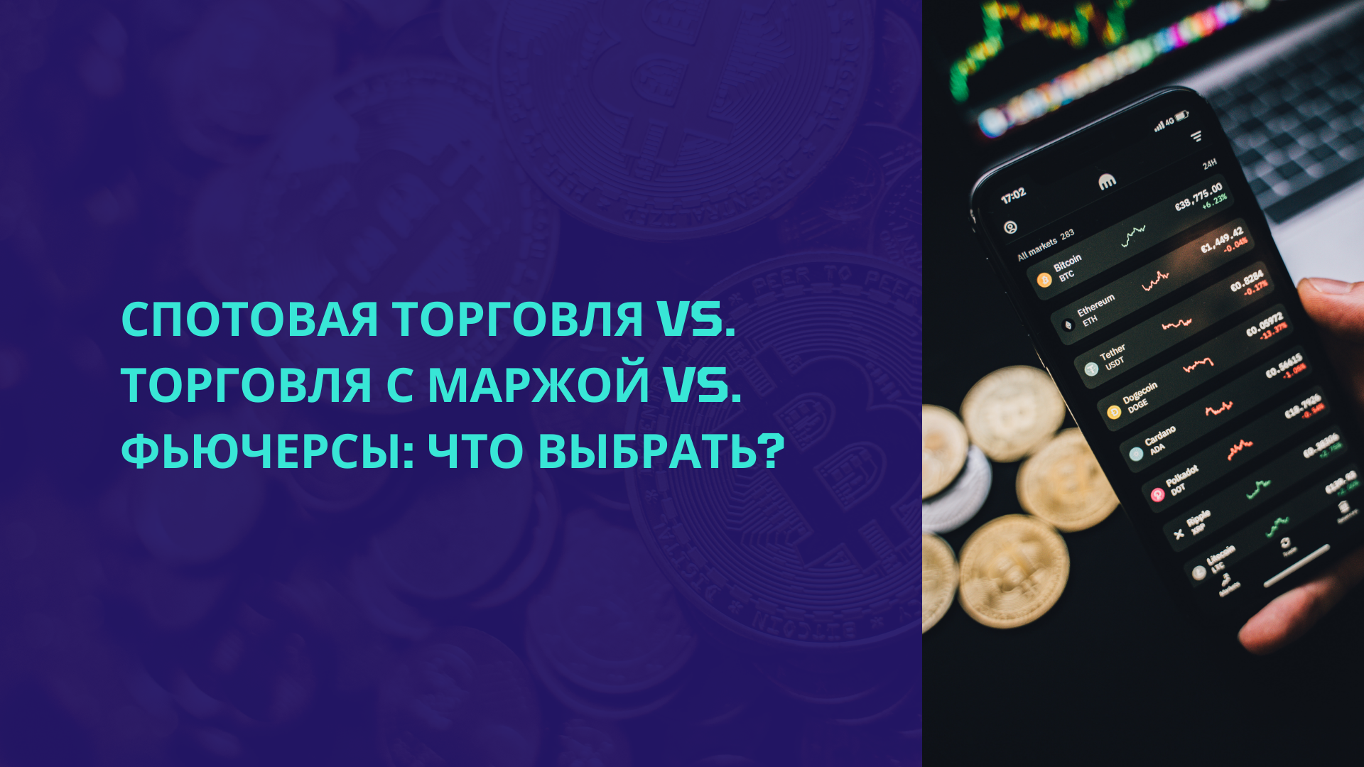 Спотовая торговля vs. торговля с маржой vs. фьючерсы: что выбрать?