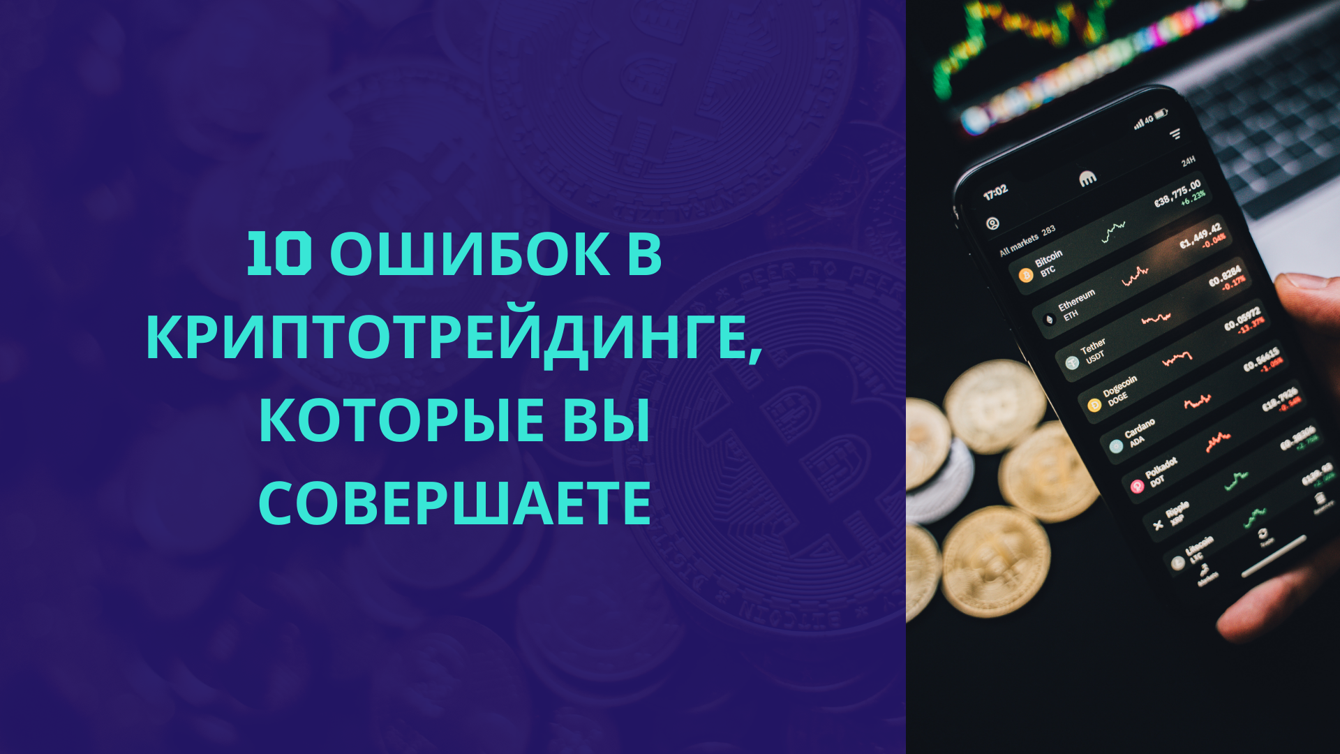 10 Ошибок в Криптотрейдинге, Которые Вы Совершаете