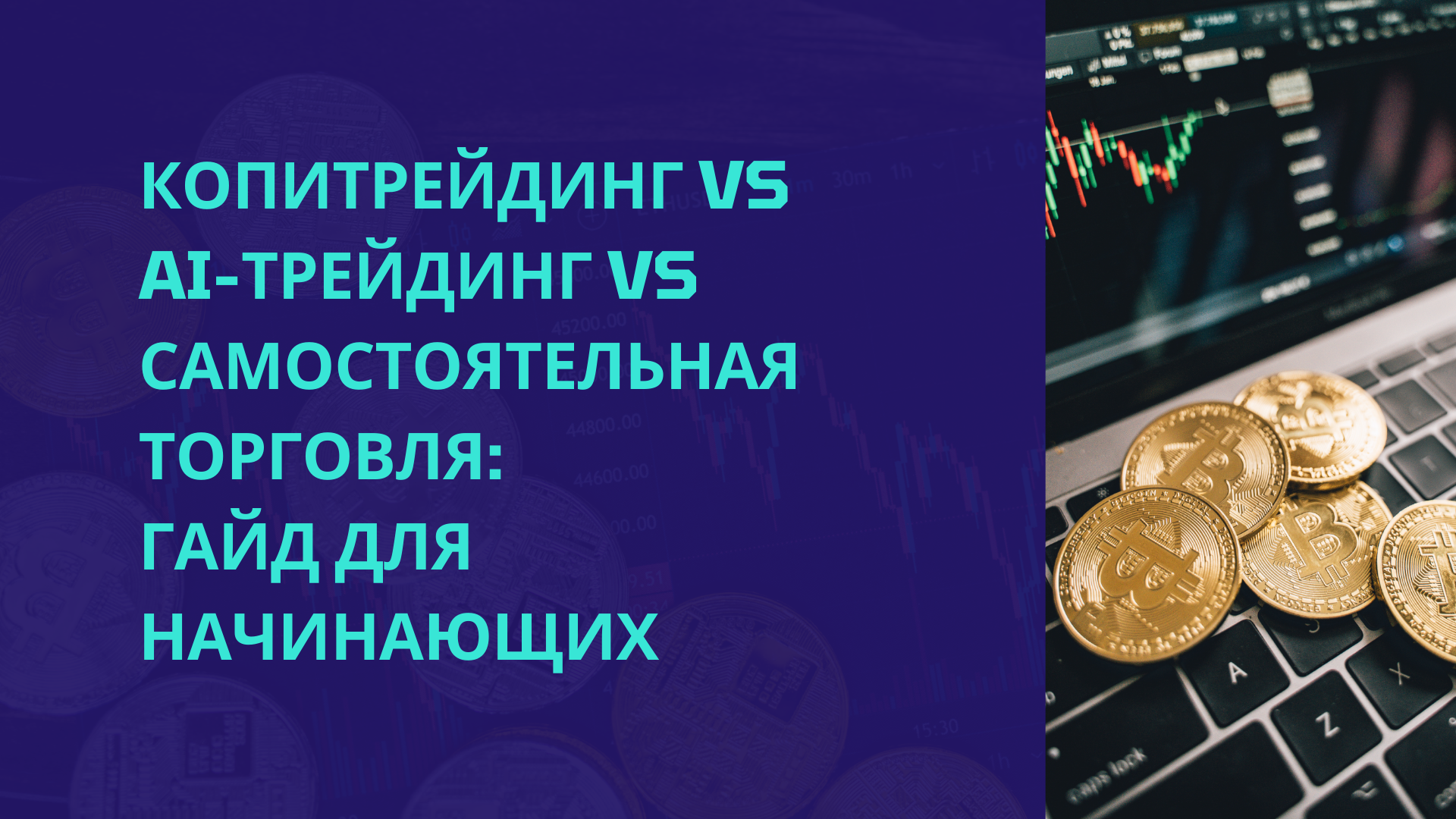 Копитрейдинг vs AI-трейдинг vs Самостоятельная торговля: Гайд для начинающих