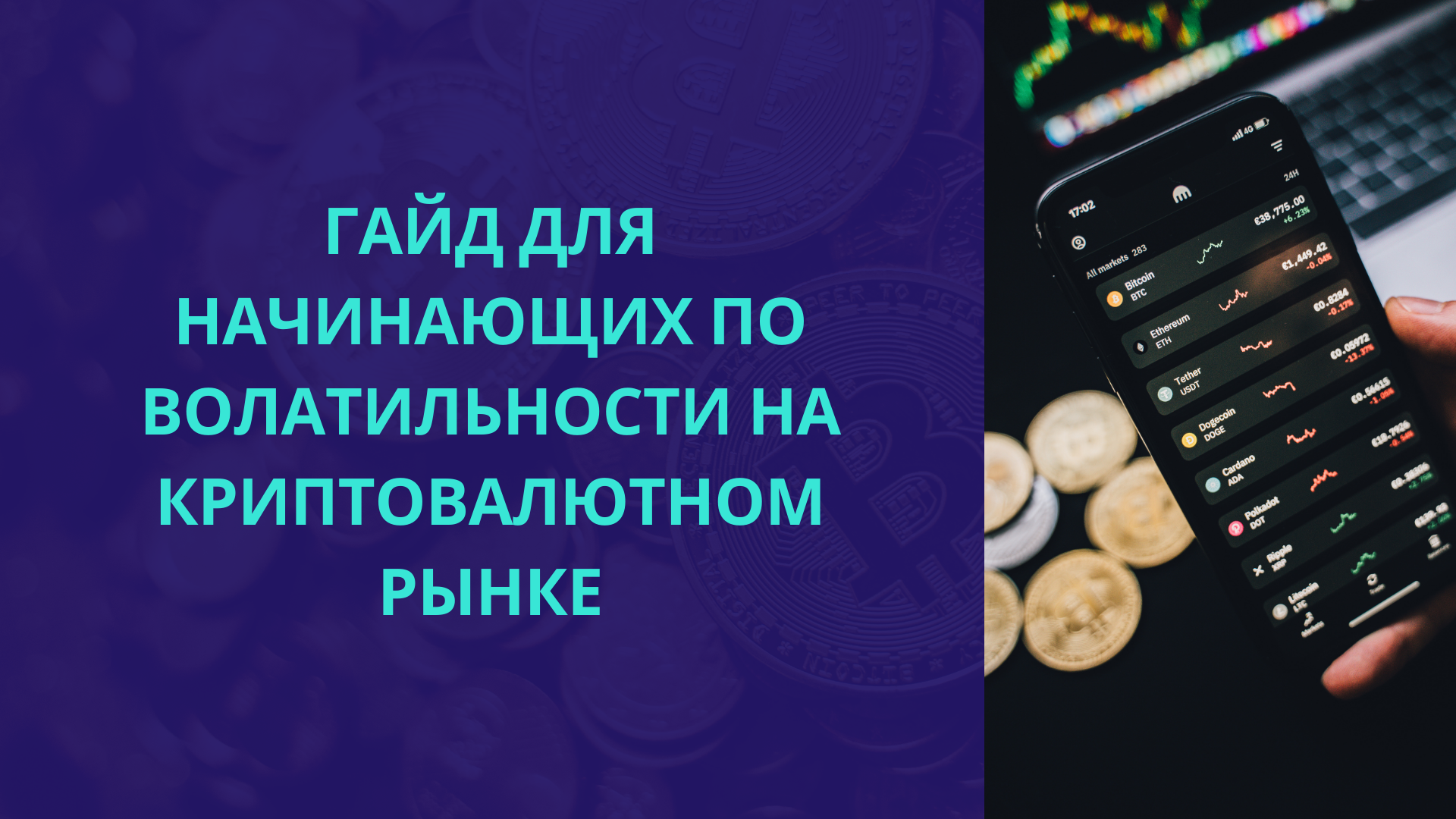 Гайд для начинающих по волатильности на криптовалютном рынке