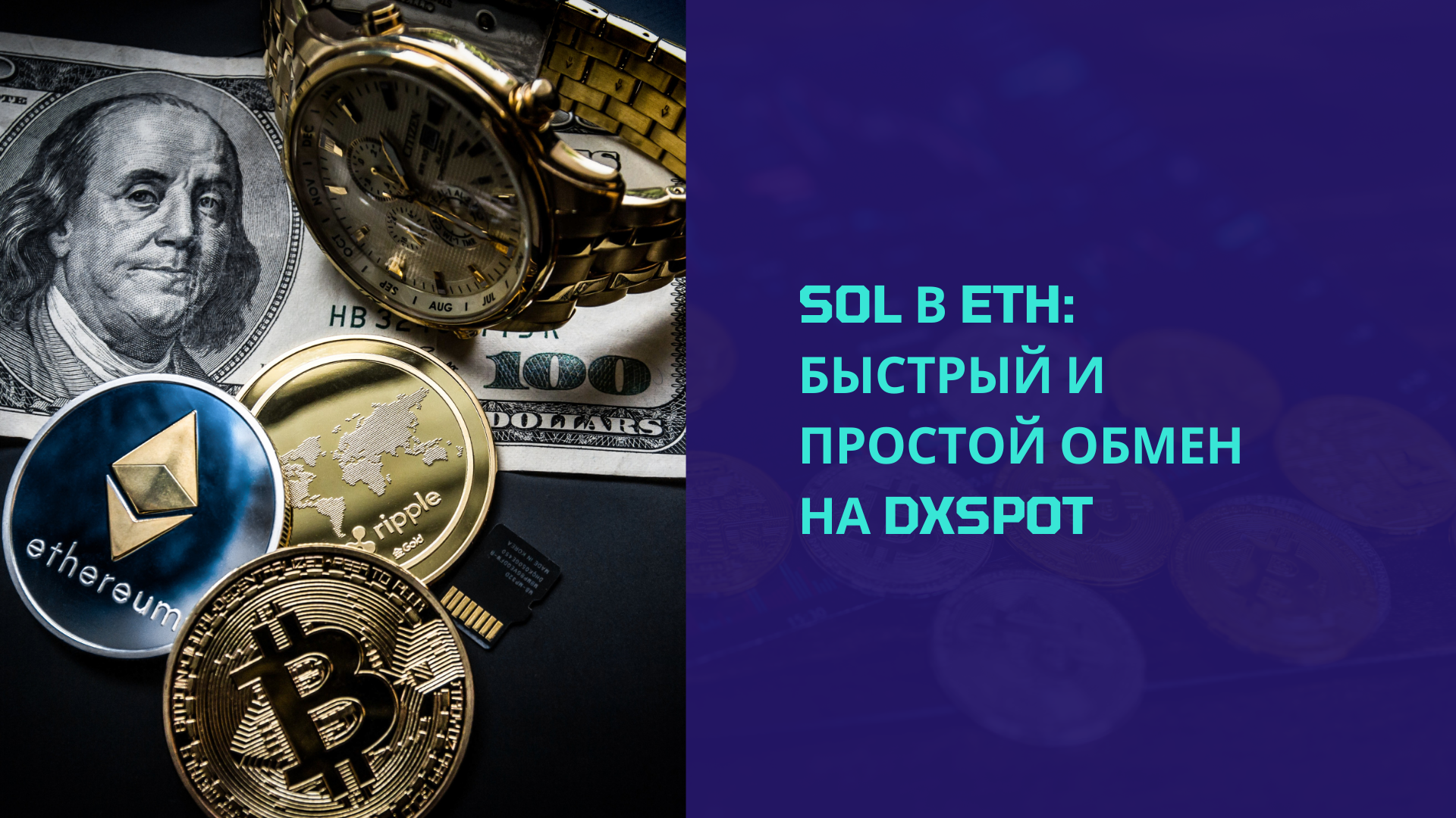 SOL в ETH: Быстрый и Простой Обмен на Dxspot