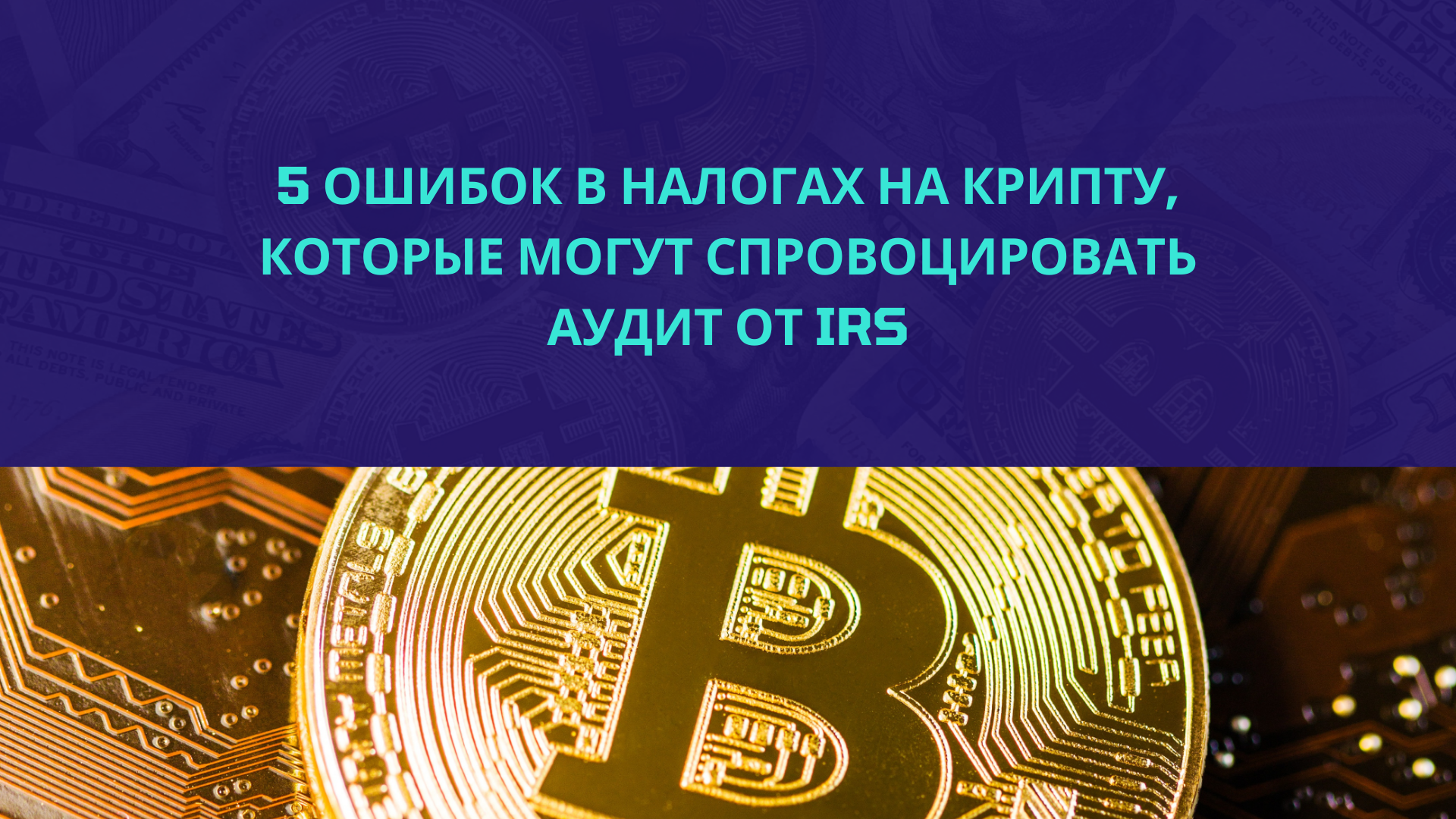 5 ошибок в налогах на крипту, которые могут спровоцировать аудит от IRS