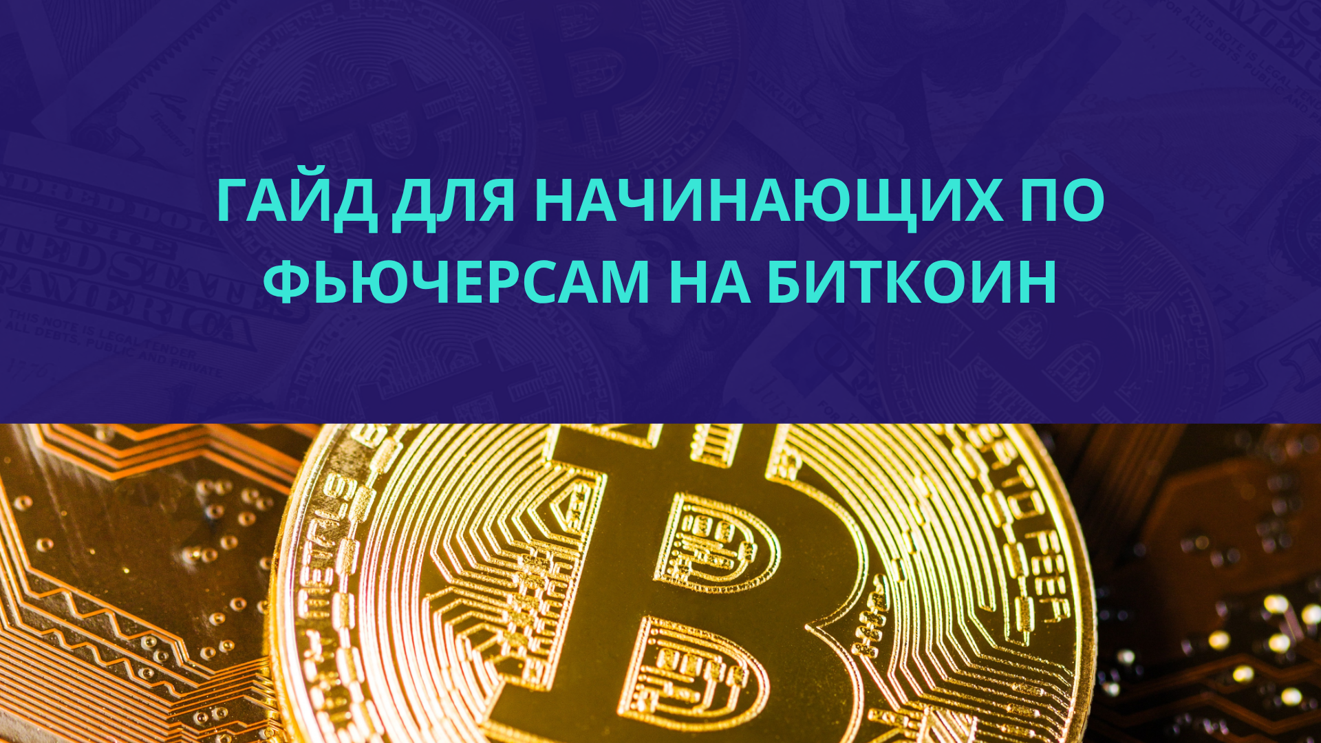 Гайд для начинающих по фьючерсам на биткоин