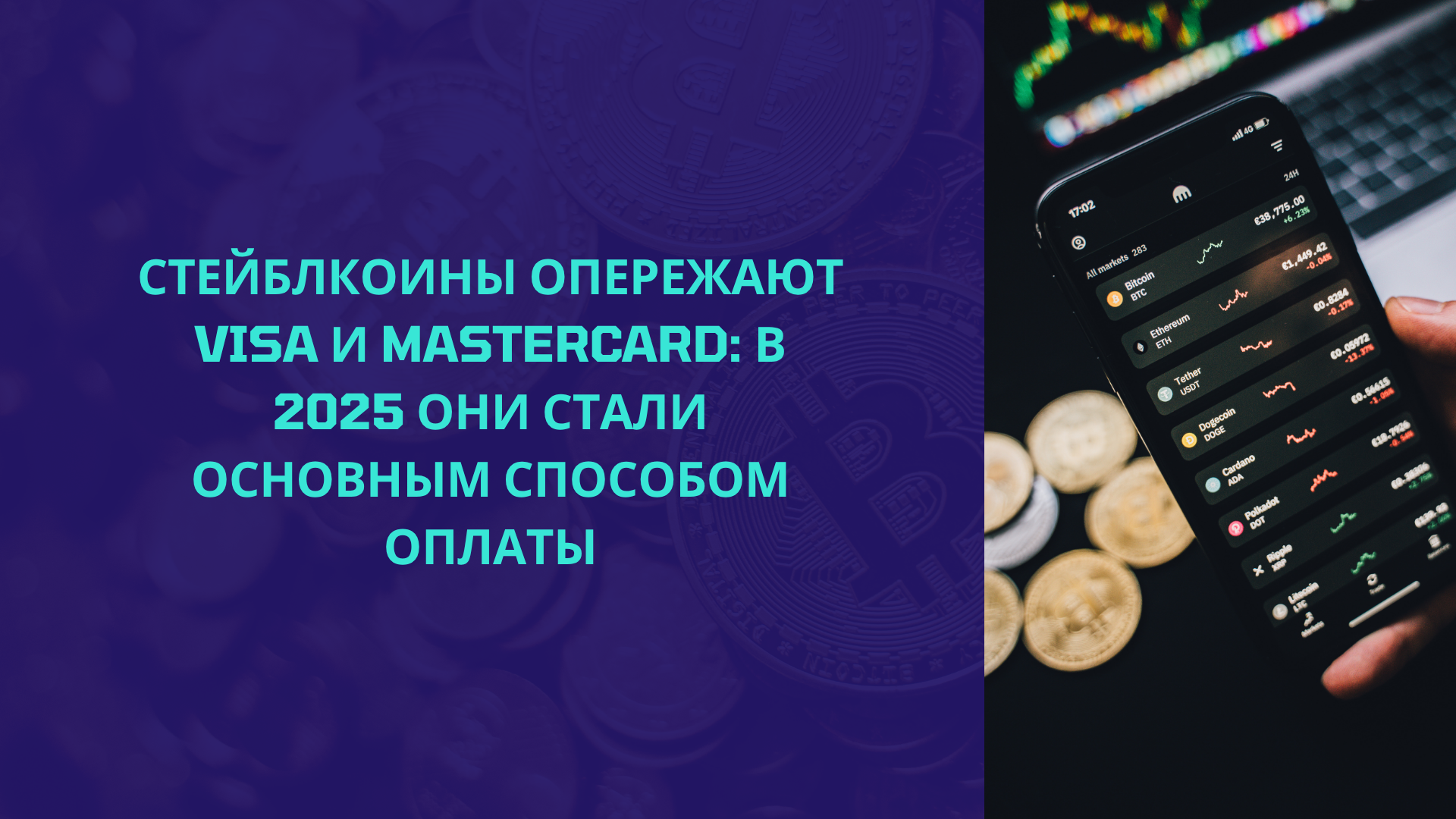 Стейблкоины опережают Visa и Mastercard: в 2025 они стали основным способом оплаты
