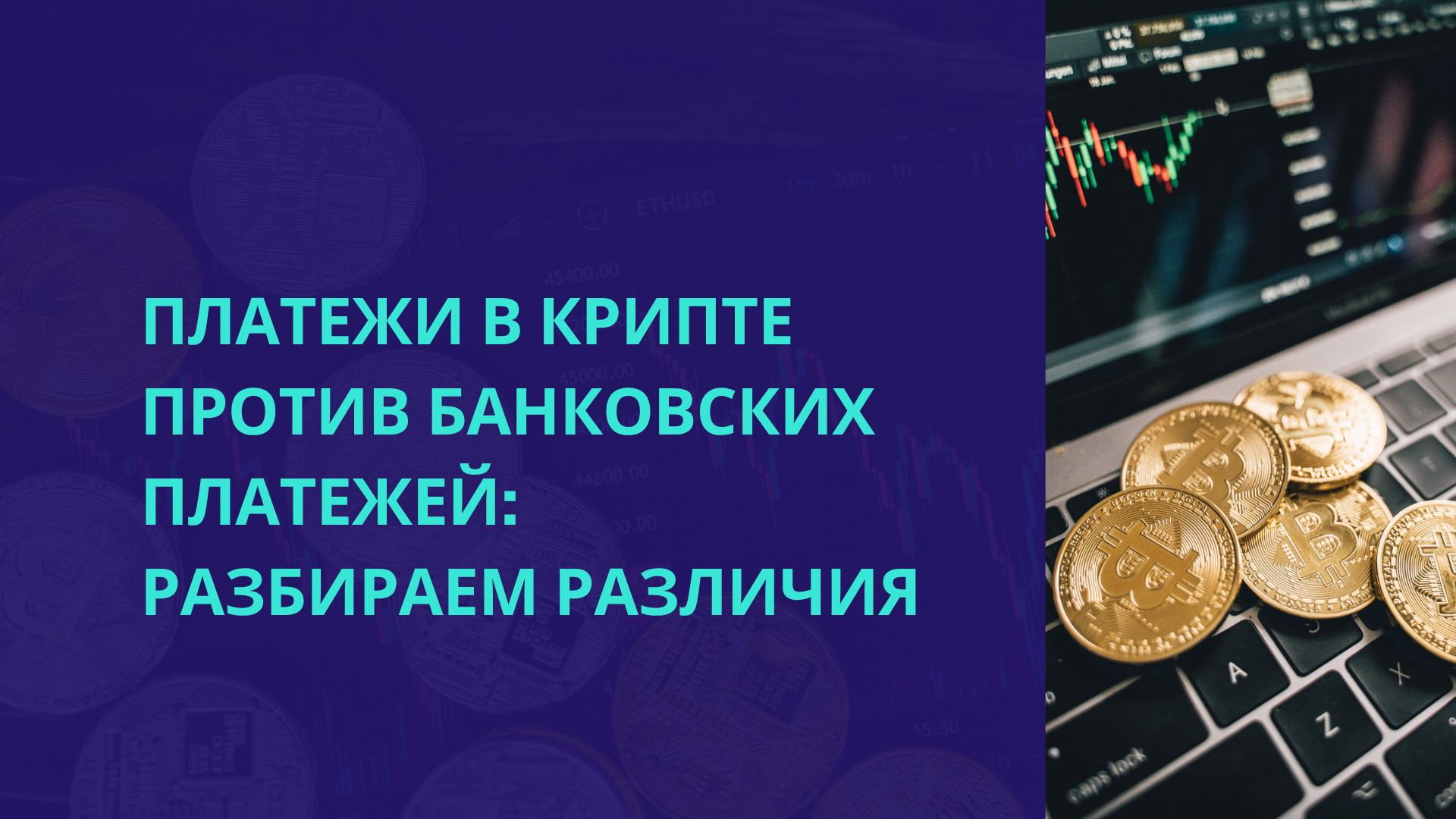 Платежи в крипте против банковских платежей: разбираем различия