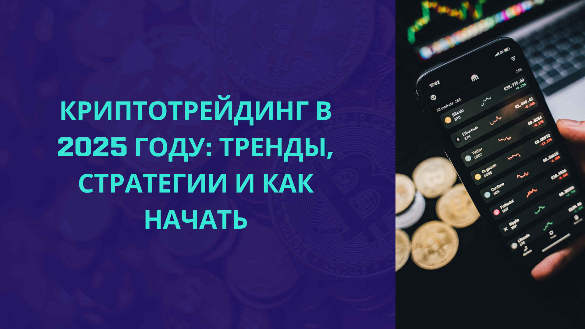 Криптотрейдинг в 2025 году: Тренды, стратегии и как начать