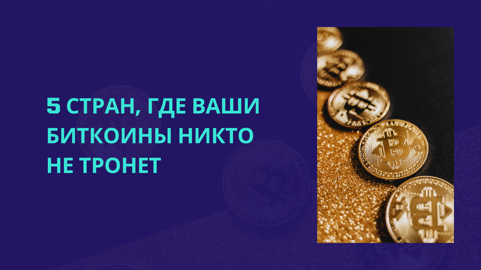 5 стран, где ваши биткоины никто не тронет