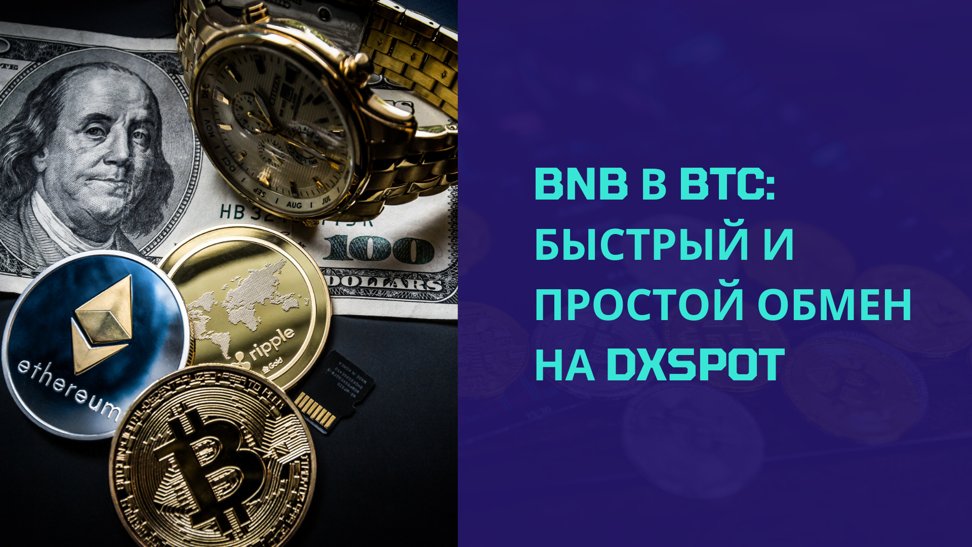 Обмен BNB на BTC: Быстро и просто на DxSpot.io
