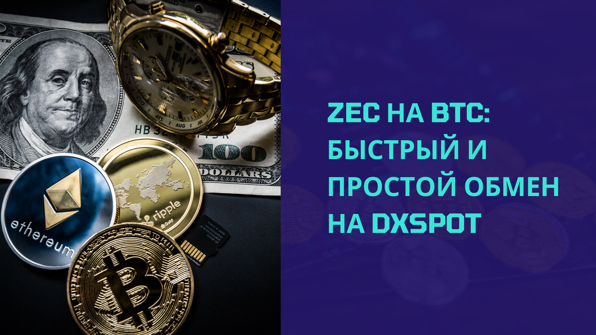 ZEC на BTC: Быстрый и простой обмен на DxSpot