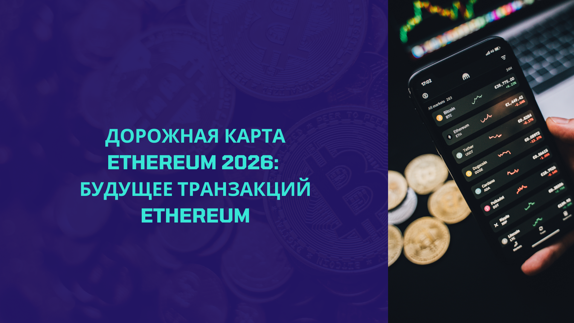 Дорожная карта Ethereum 2026: Будущее транзакций Ethereum