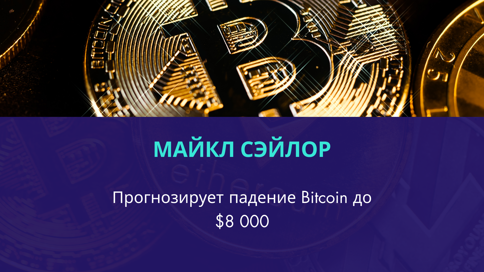 Майкл Сэйлор прогнозирует падение Bitcoin до $8 000