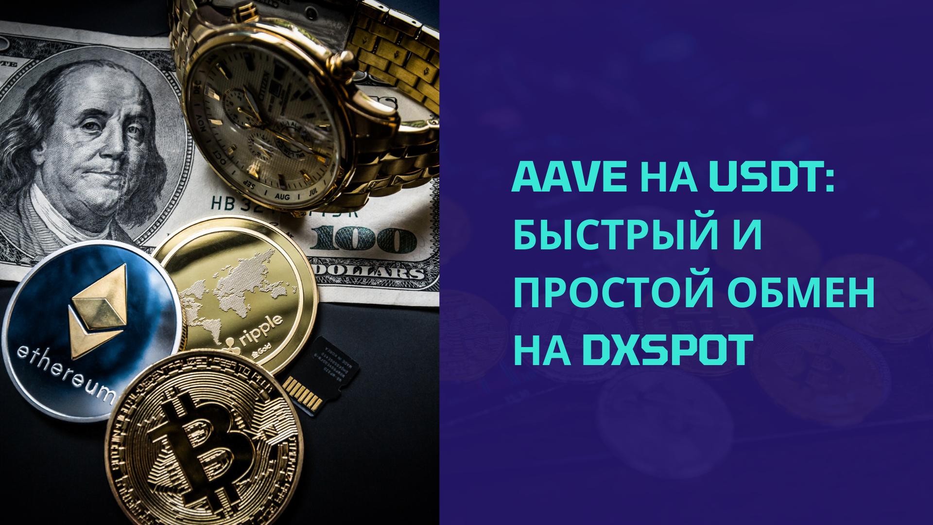 AAVE на USDT: Быстрый и простой обмен на DxSpot