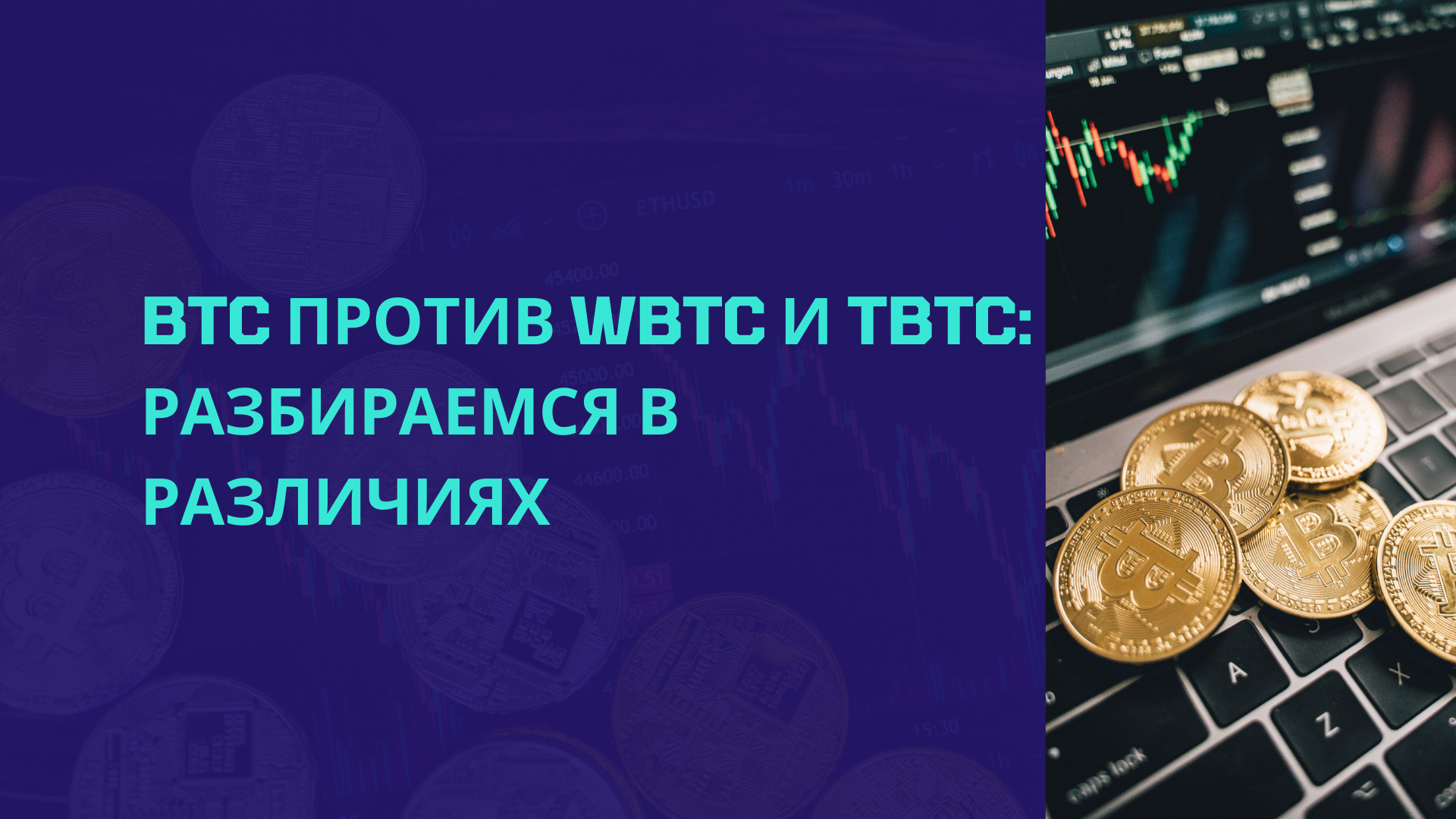 BTC против WBTC и tBTC: Разбираемся в различиях