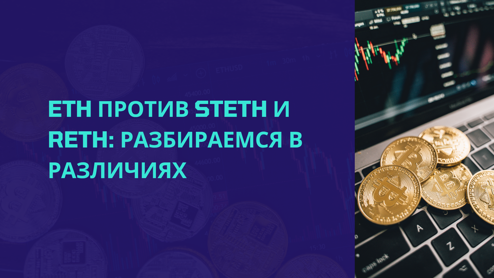 ETH против stETH и rETH: Разбираемся в различиях
