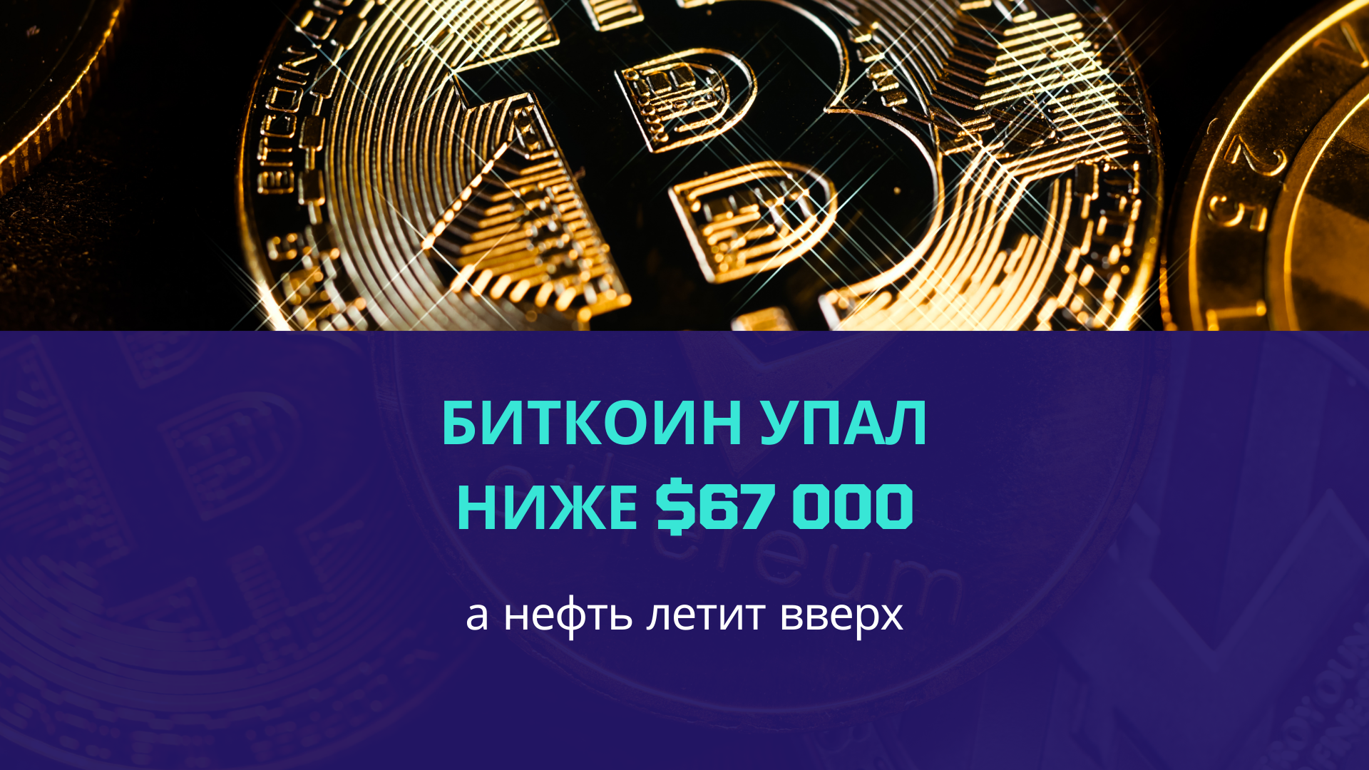Биткоин упал ниже $67 000, а нефть летит вверх