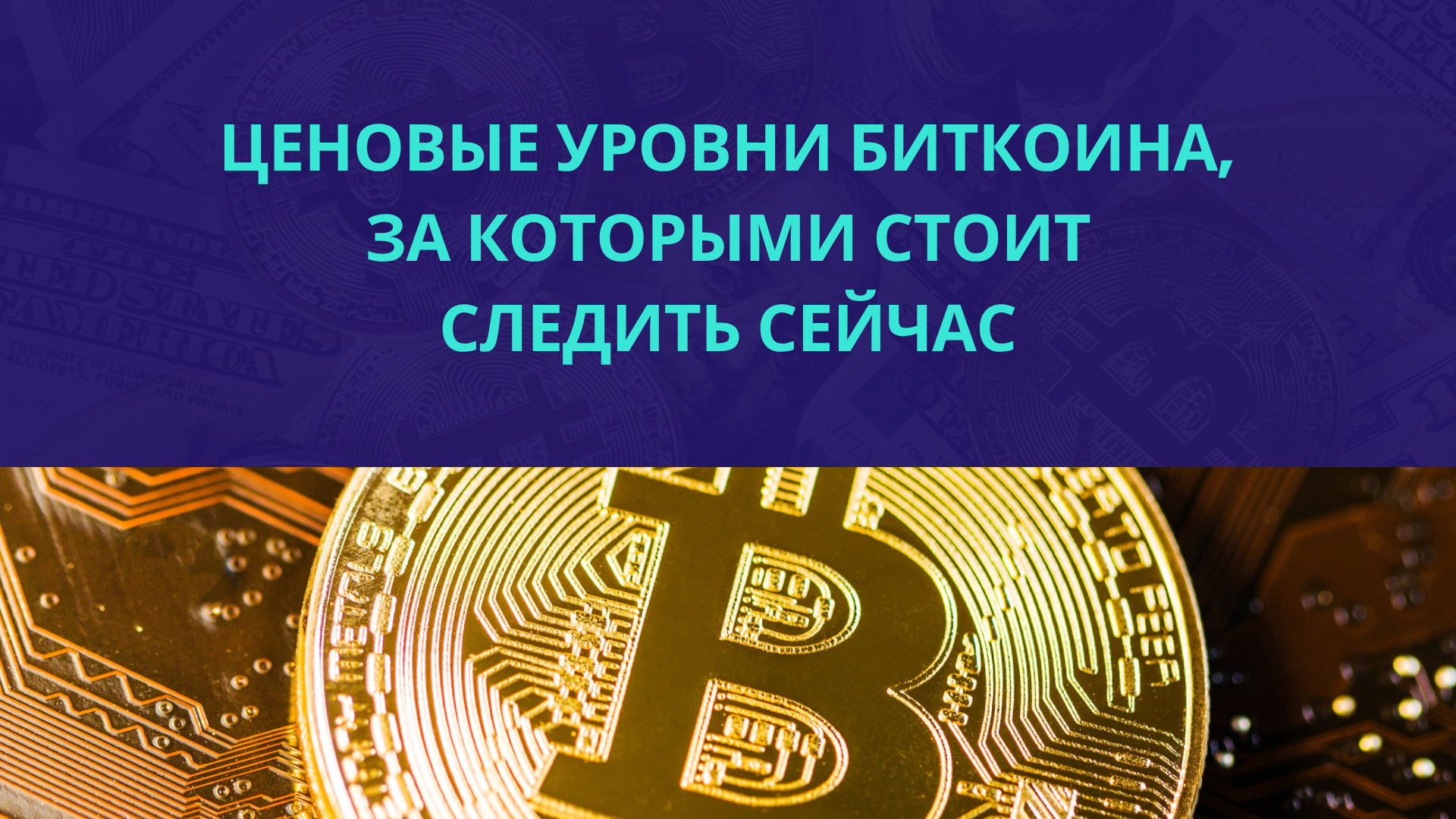Ценовые уровни Биткоина, за которыми стоит следить сейчас