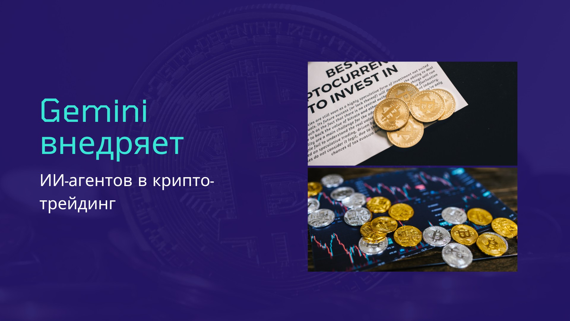 Gemini внедряет ИИ-агентов в крипто-трейдинг