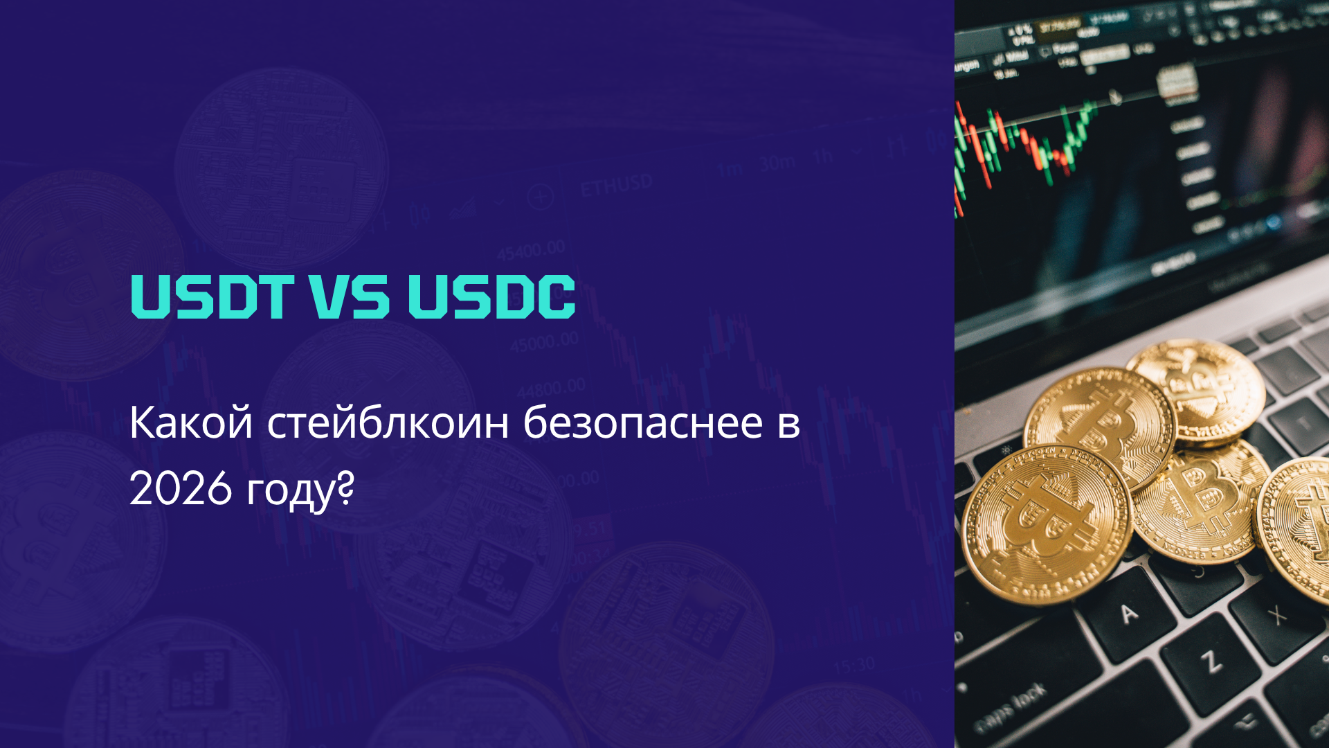 USDT vs USDC: Какой стейблкоин безопаснее в 2026 году?