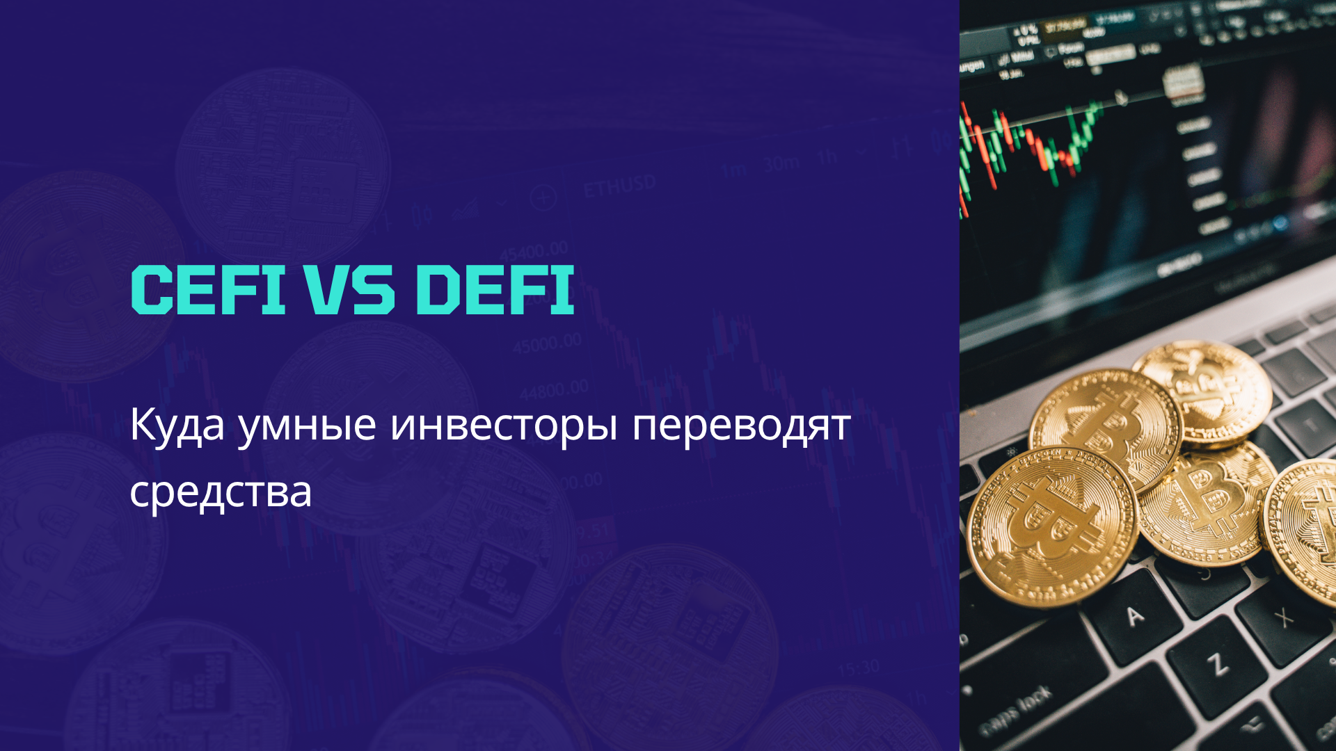 CeFi vs DeFi: куда умные инвесторы переводят средства