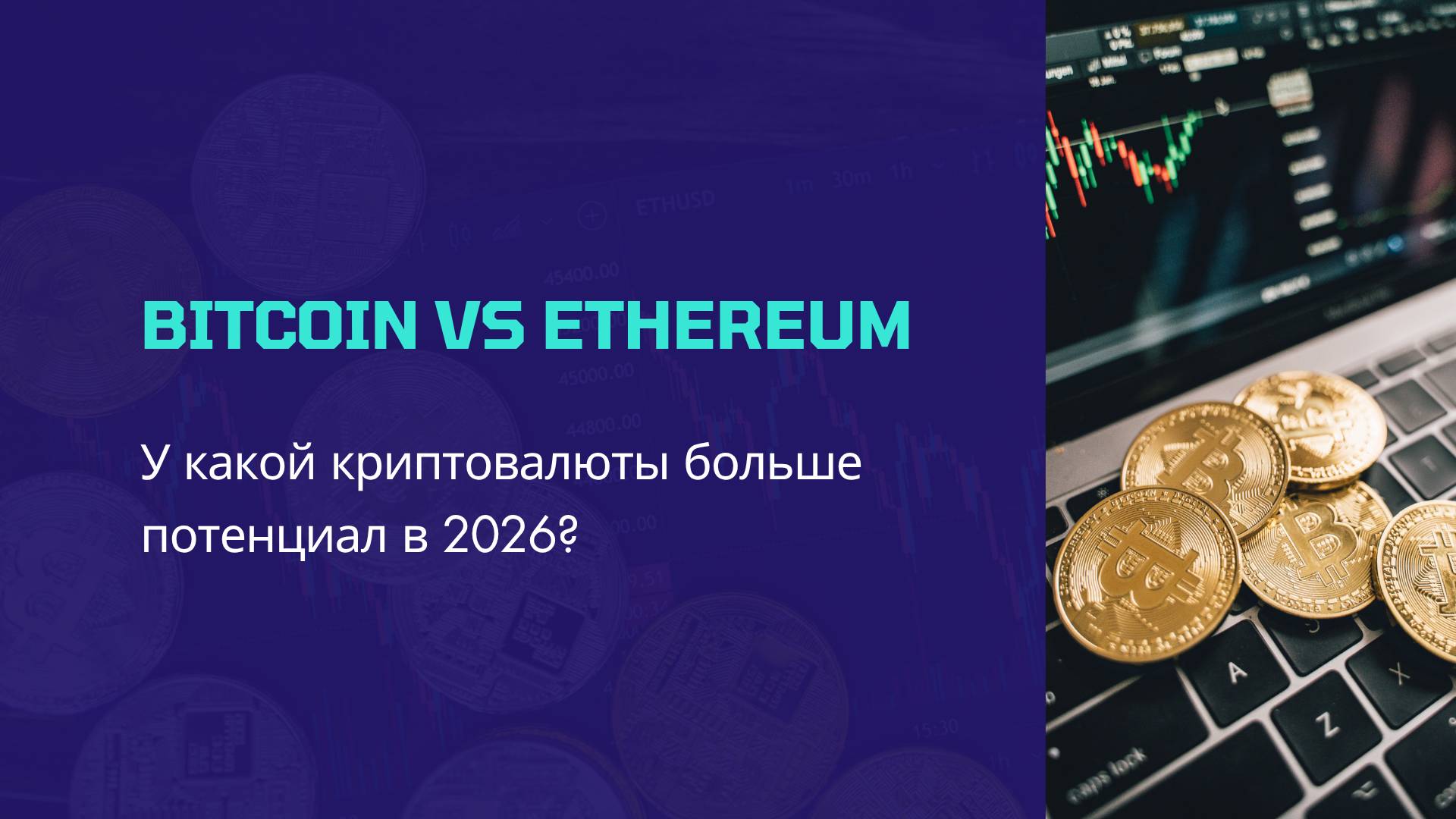 Bitcoin vs Ethereum: У какой криптовалюты больше потенциал?