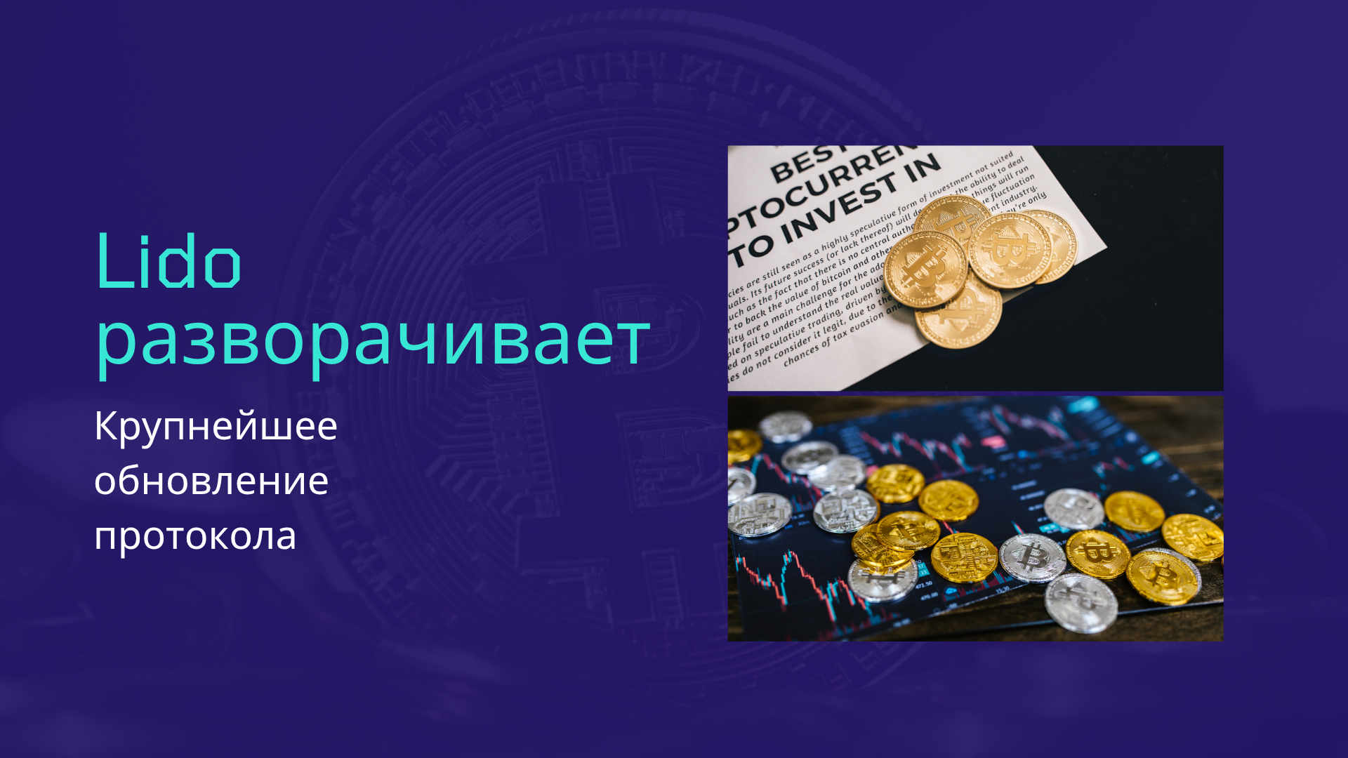Lido разворачивает свое крупнейшее обновление протокола