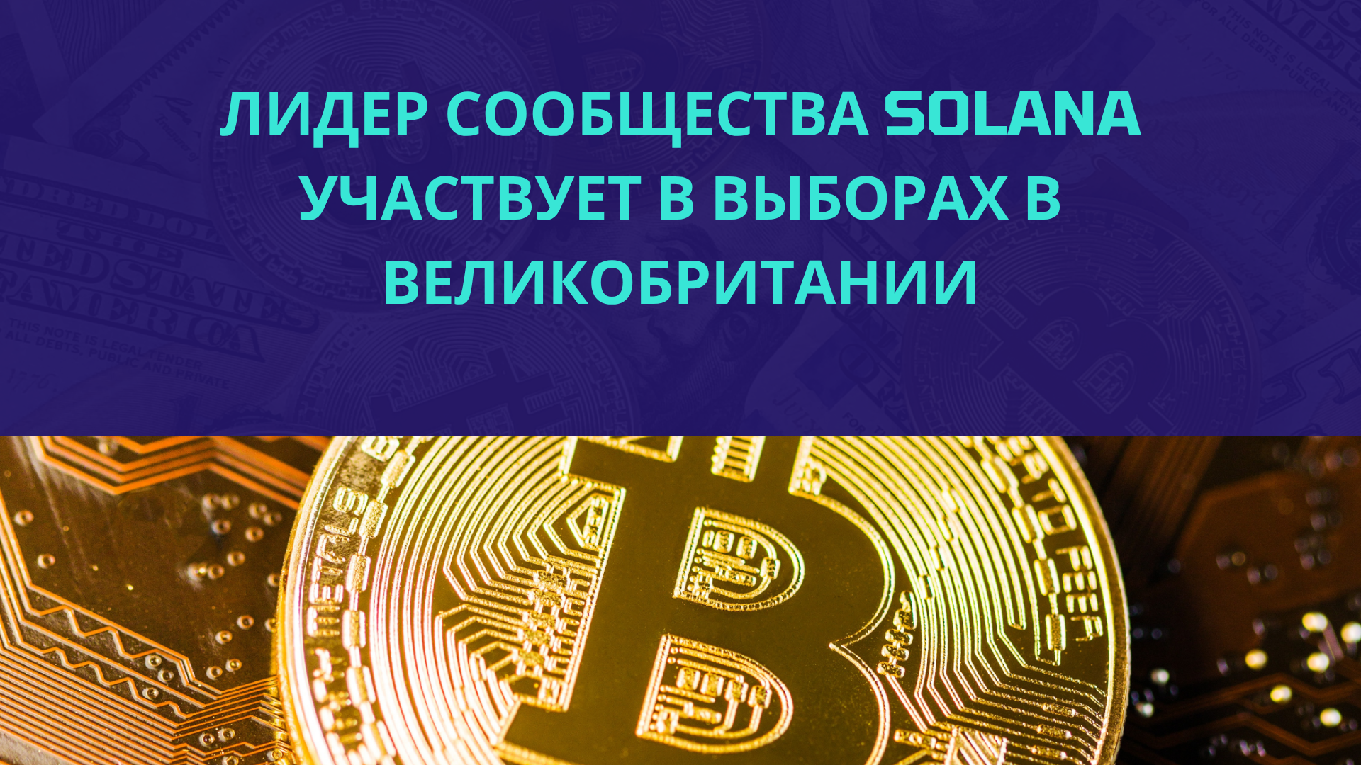 Лидер сообщества Solana участвует в выборах в Великобритании с призывом к ончейн-прозрачности