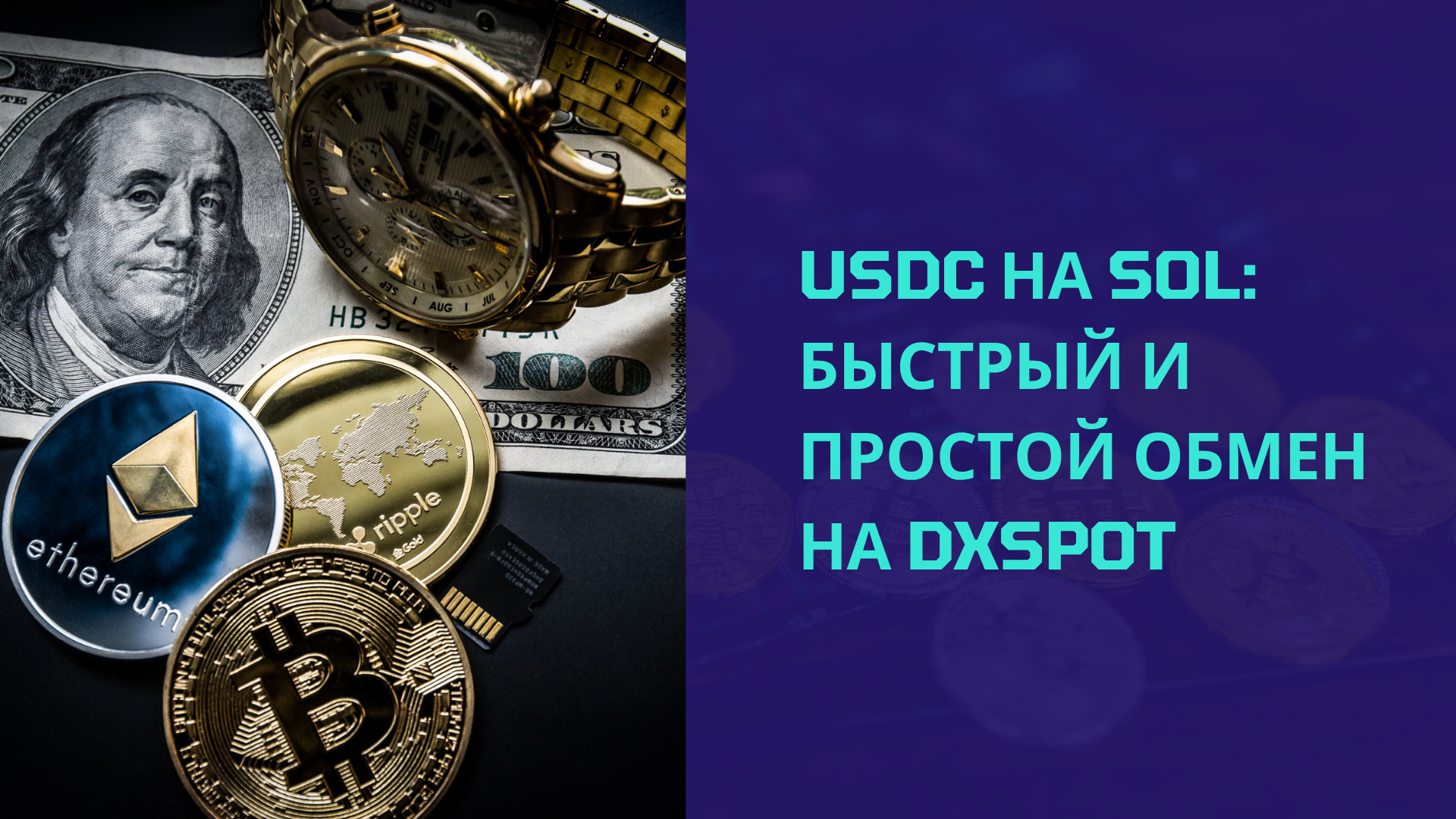 USDC на SOL: Быстрый и простой обмен на DxSpot