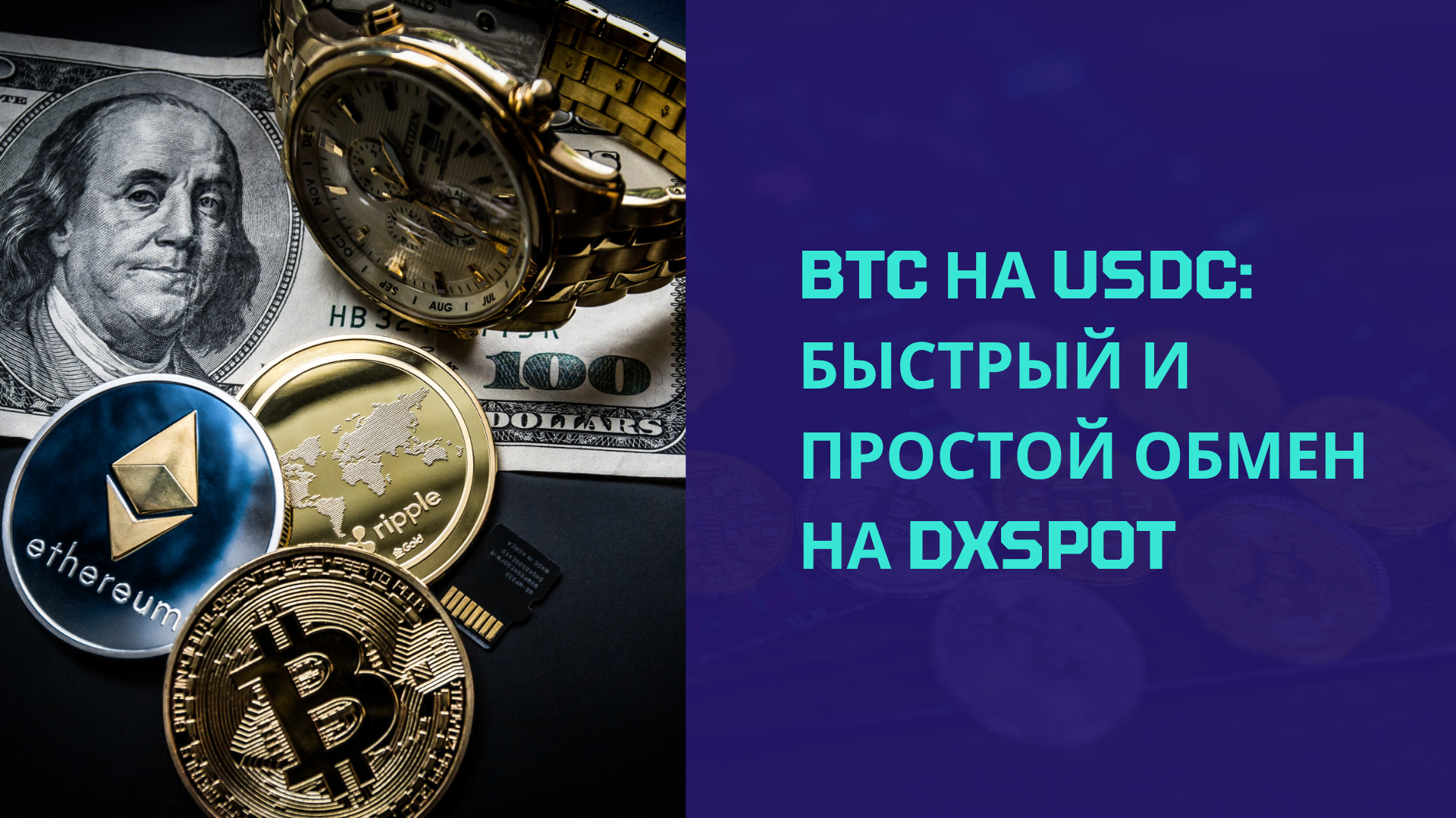 BTC на USDC: Быстрый и простой обмен на DxSpot